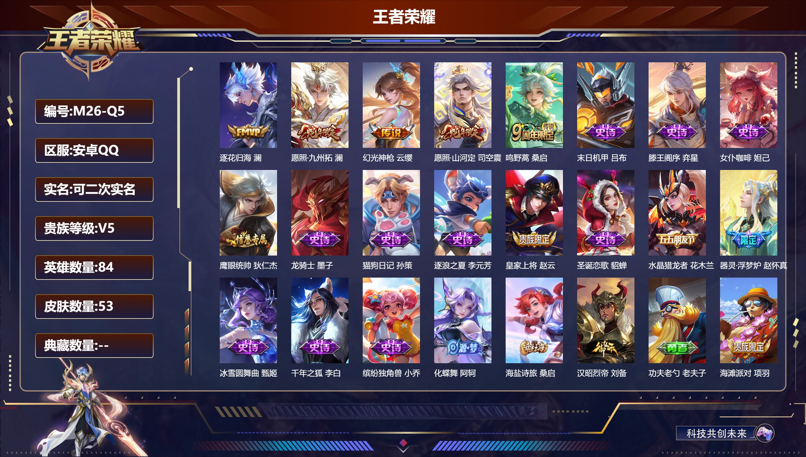 王者荣耀账号安卓QQ84英雄-53皮肤--V5-53皮肤5传说 【传说】 逐花归海 幻光神枪 愿照九州拓 愿照山河定 鸣