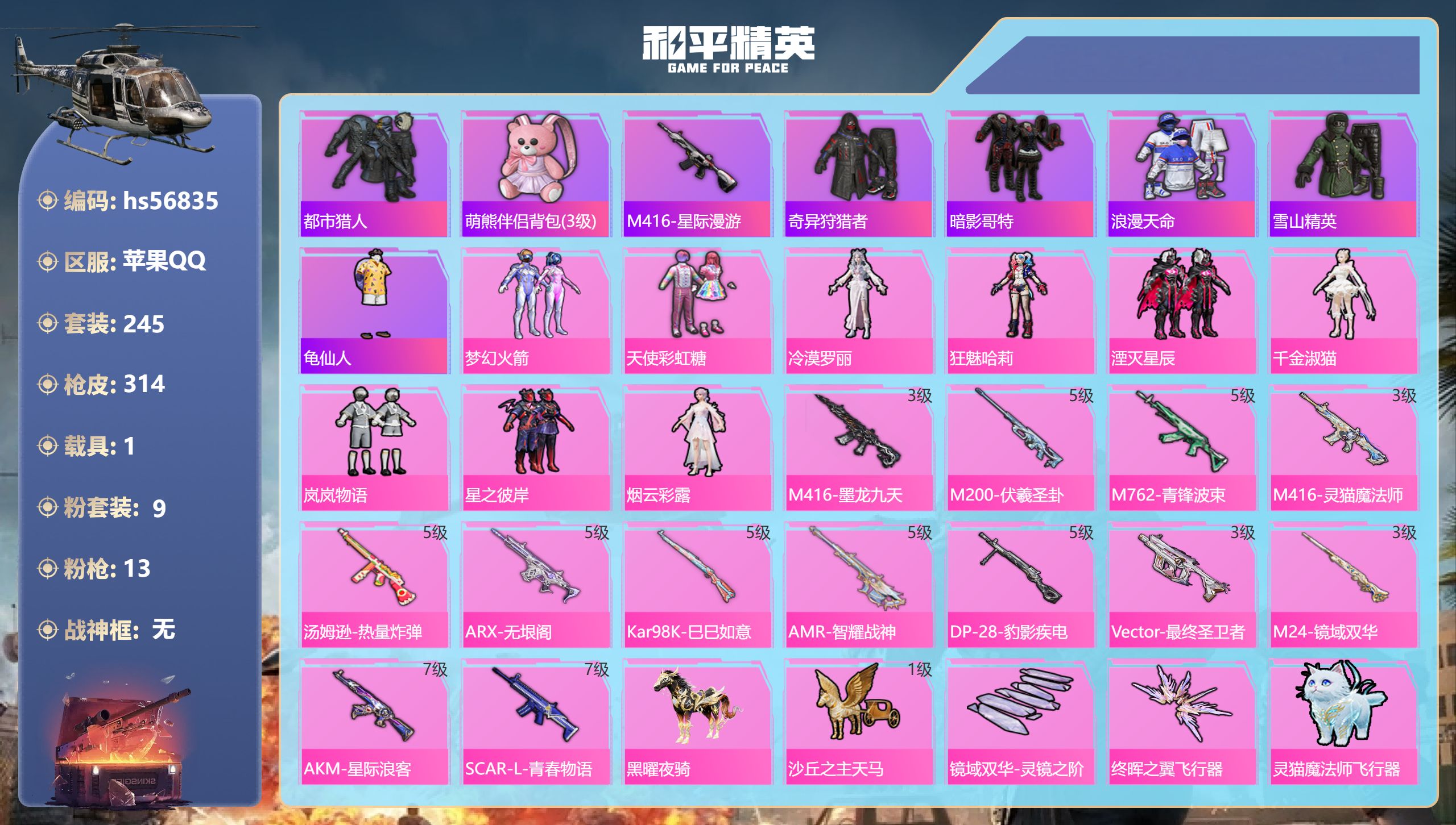 和平精英账号苹果QQ1载具-245套装-314枪皮-hs56835 苹果手Q-21王牌印记-9粉装-13特效枪-1载具-
