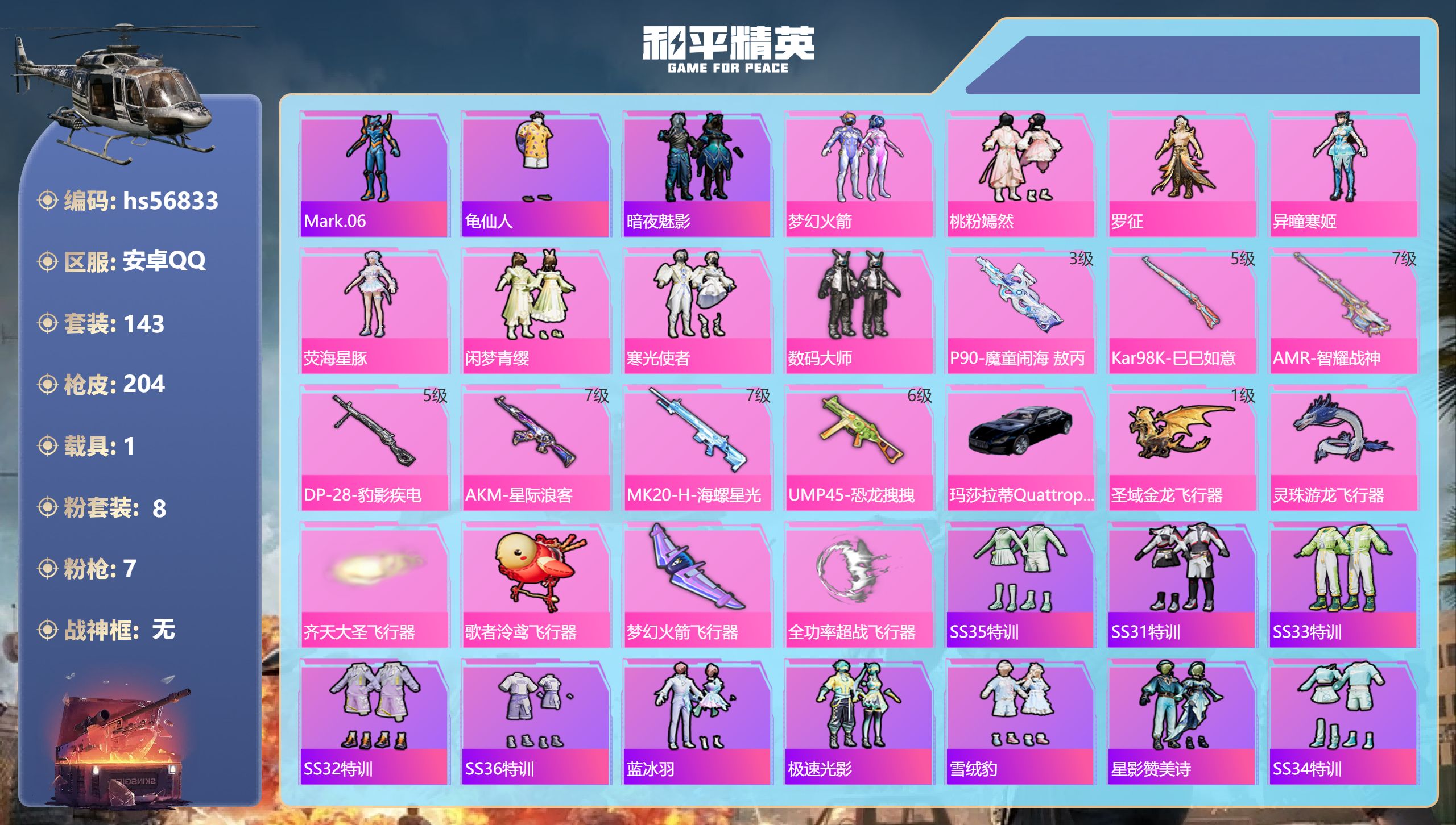 和平精英账号安卓QQ1载具-143套装-204枪皮-hs56833 安卓手Q-14王牌印记-8粉装-7特效枪-1载具-6