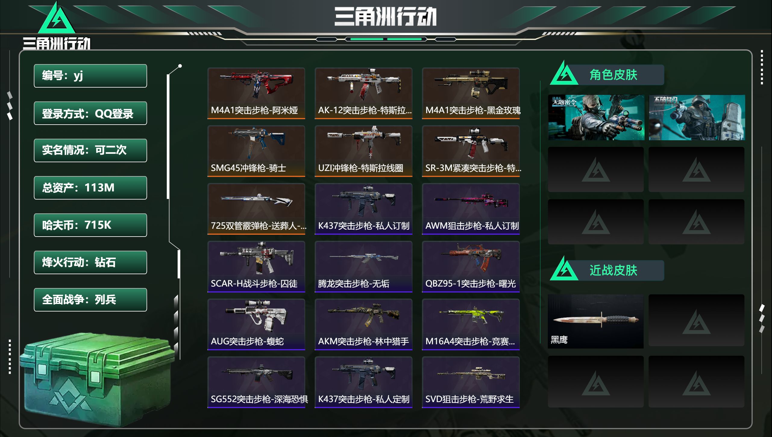 三角洲行动账号QQ总资产113.51M，哈夫币 715.36K，战场等级:1 列兵，行动等级:60 钻石，角色皮肤2，