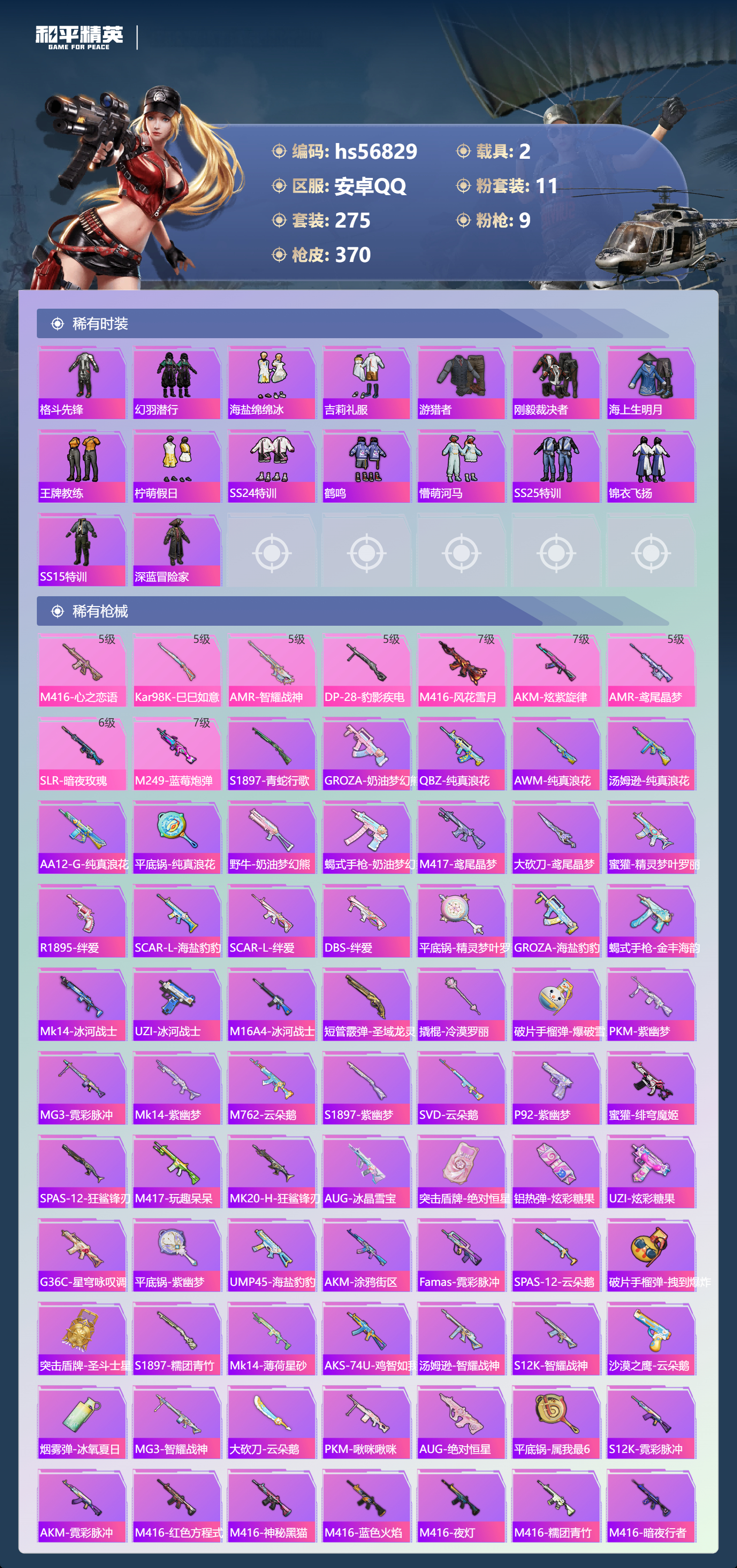 HPSJ417515和平精英账号详情图8