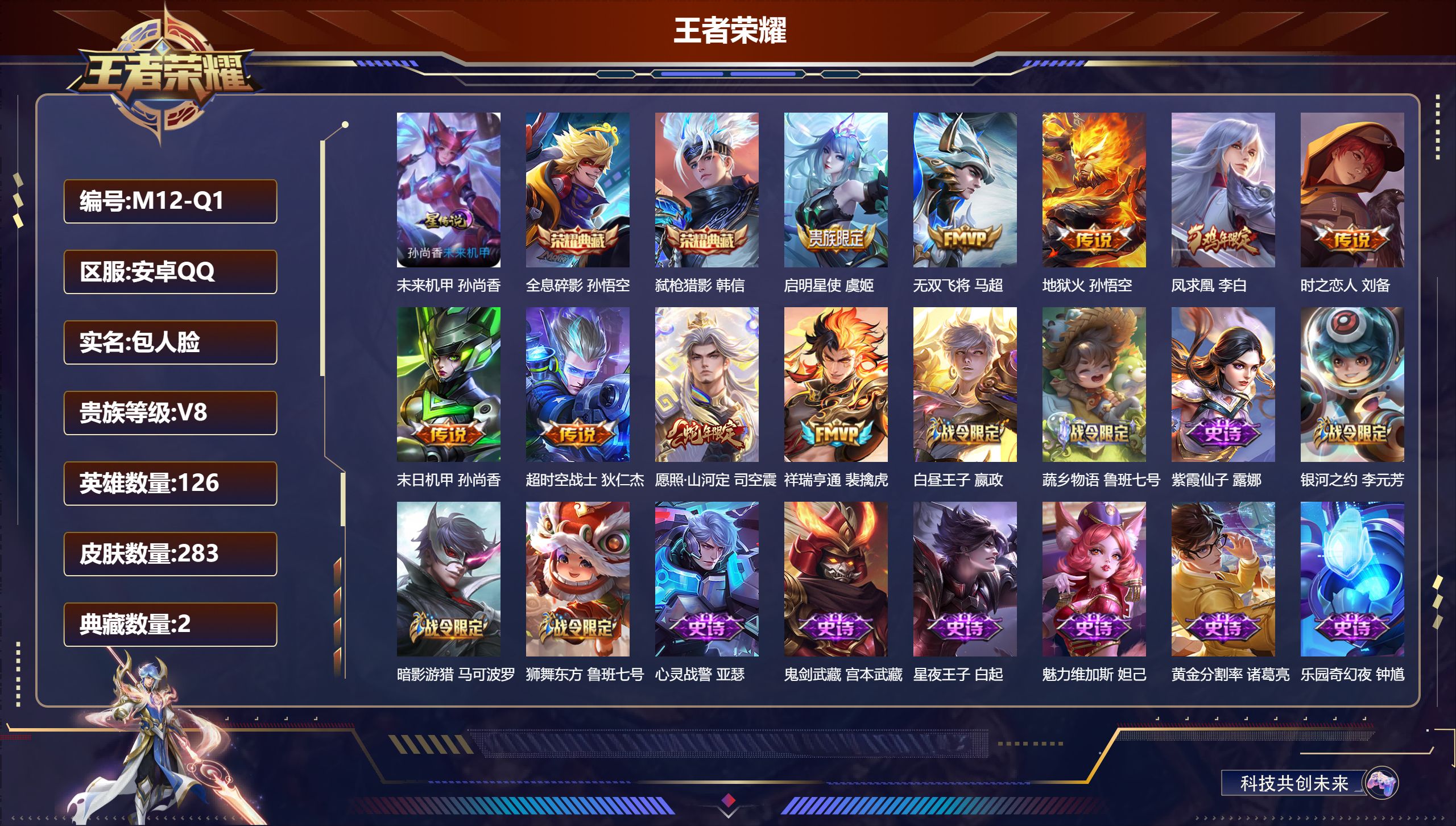 王者荣耀账号安卓QQ126英雄-283皮肤--V8-283皮肤2典藏9传说 1星传说 未来机甲【全皮英雄】 影全皮 【典