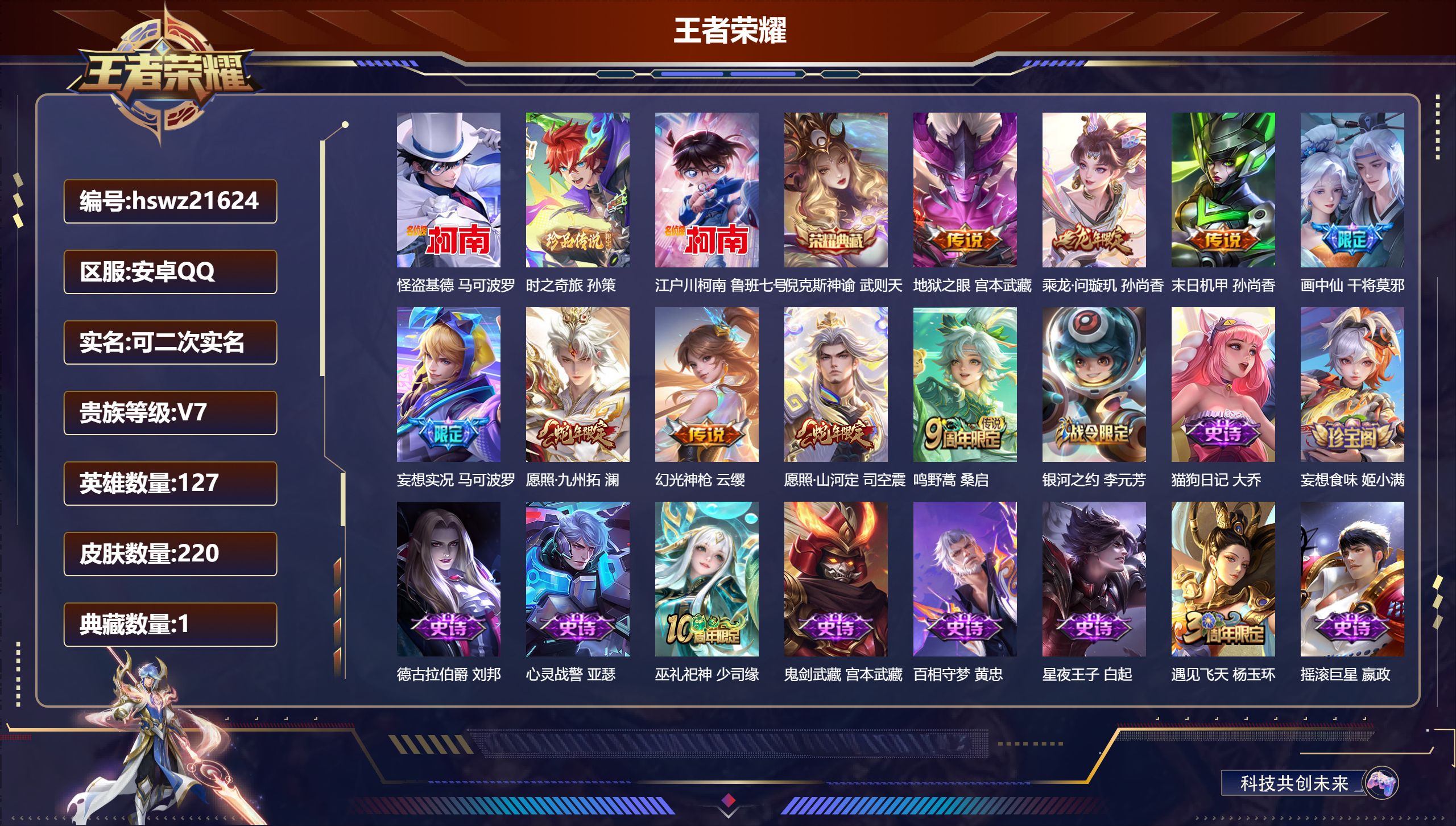 王者荣耀账号安卓QQ127英雄-220皮肤-安卓QQ/至圣王者/220皮肤/127英雄/1典藏/0珍品无双/0无双/3珍