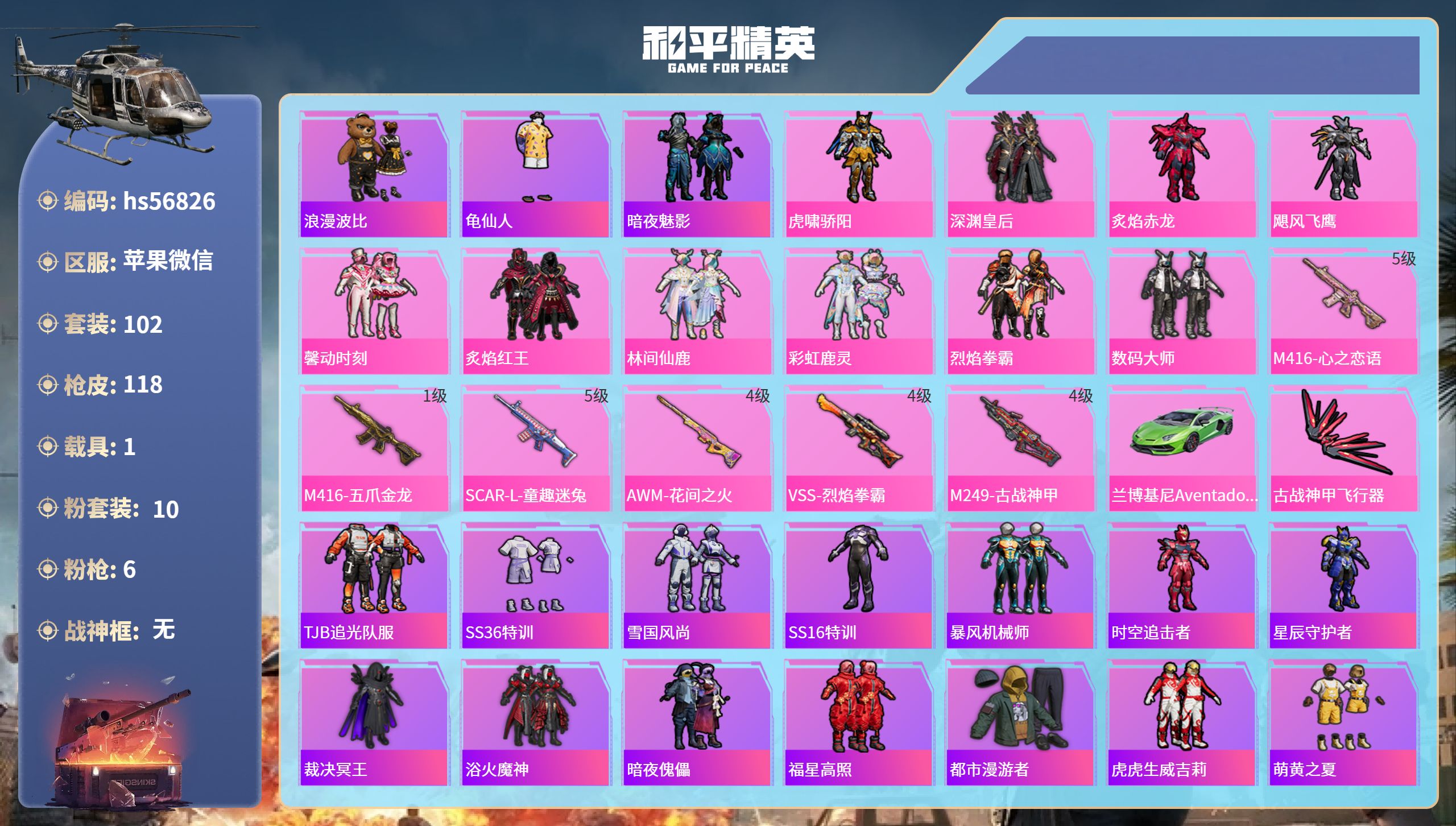 和平精英账号苹果微信hs56826 苹果微信-5王牌印记-10粉装-6特效枪-1载具-47860热力值-102套装-11