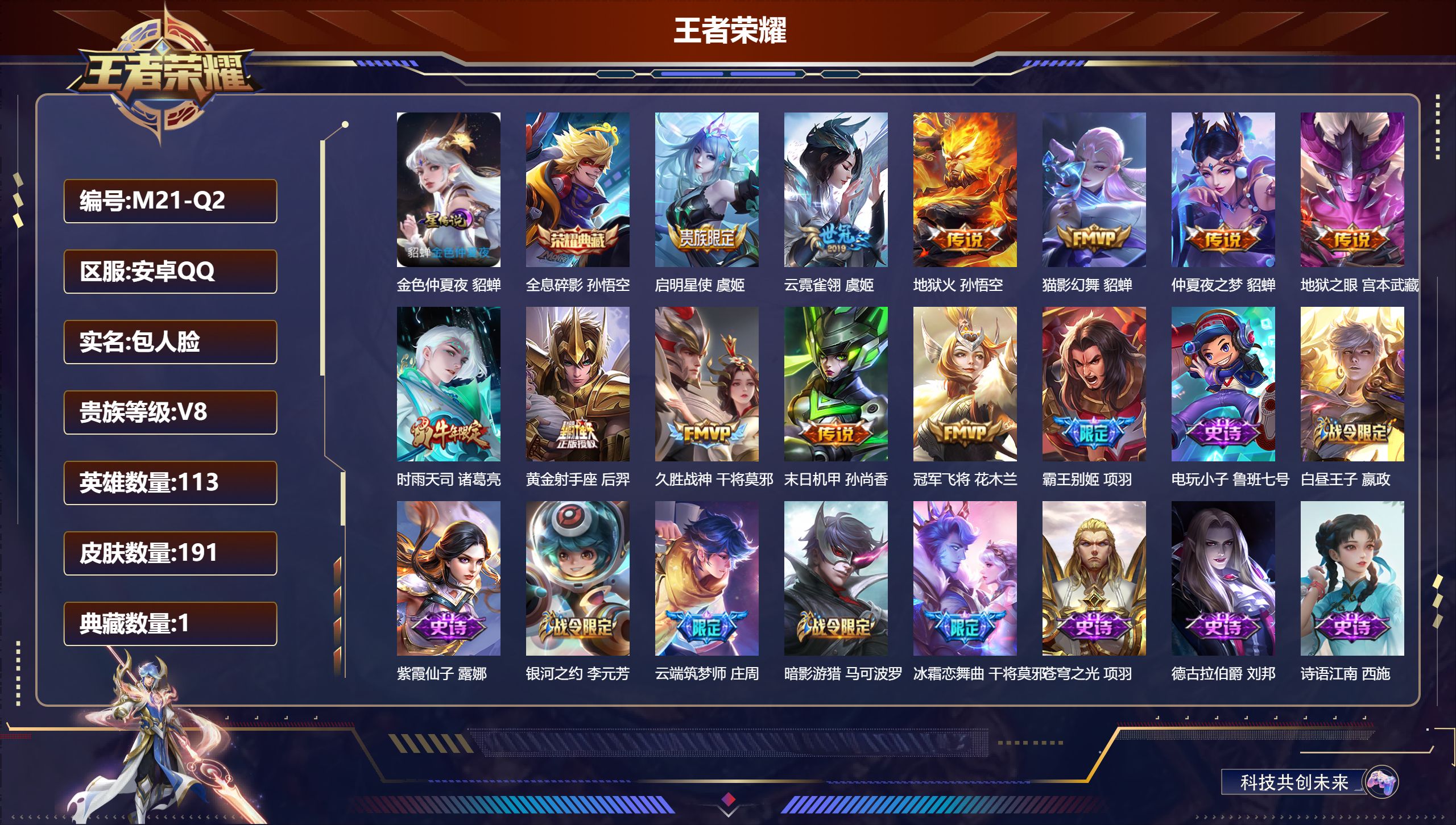 王者荣耀账号安卓QQ113英雄-191皮肤-V8-191皮肤1典藏11传说 1星传说 金色仲夏夜【典藏】 全息碎影 【传