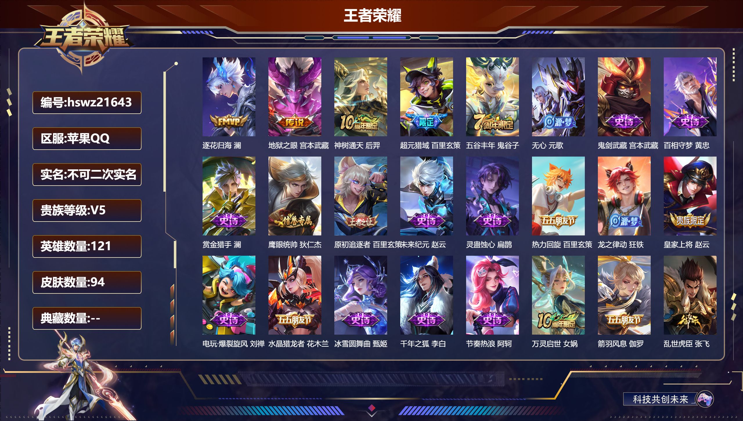 王者荣耀账号苹果QQ121英雄-94皮肤-苹果QQ/无双王者/94皮肤/121英雄/0典藏/0珍品无双/0无双/0珍品传