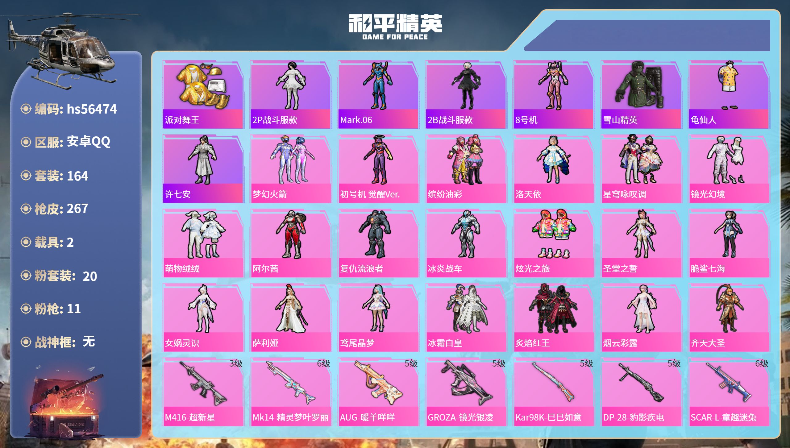 和平精英账号安卓QQ2载具-164套装-267枪皮-hs56474 安卓手Q-14王牌印记-20粉装-11特效枪-2载具