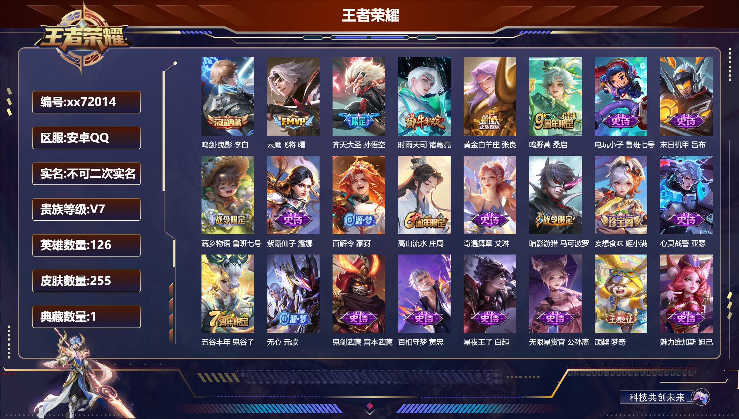 王者荣耀账号安卓QQ@72014 不包人脸 V7 贵族积分22948 安卓QQ/255皮肤/126英雄/1典藏/0珍品无