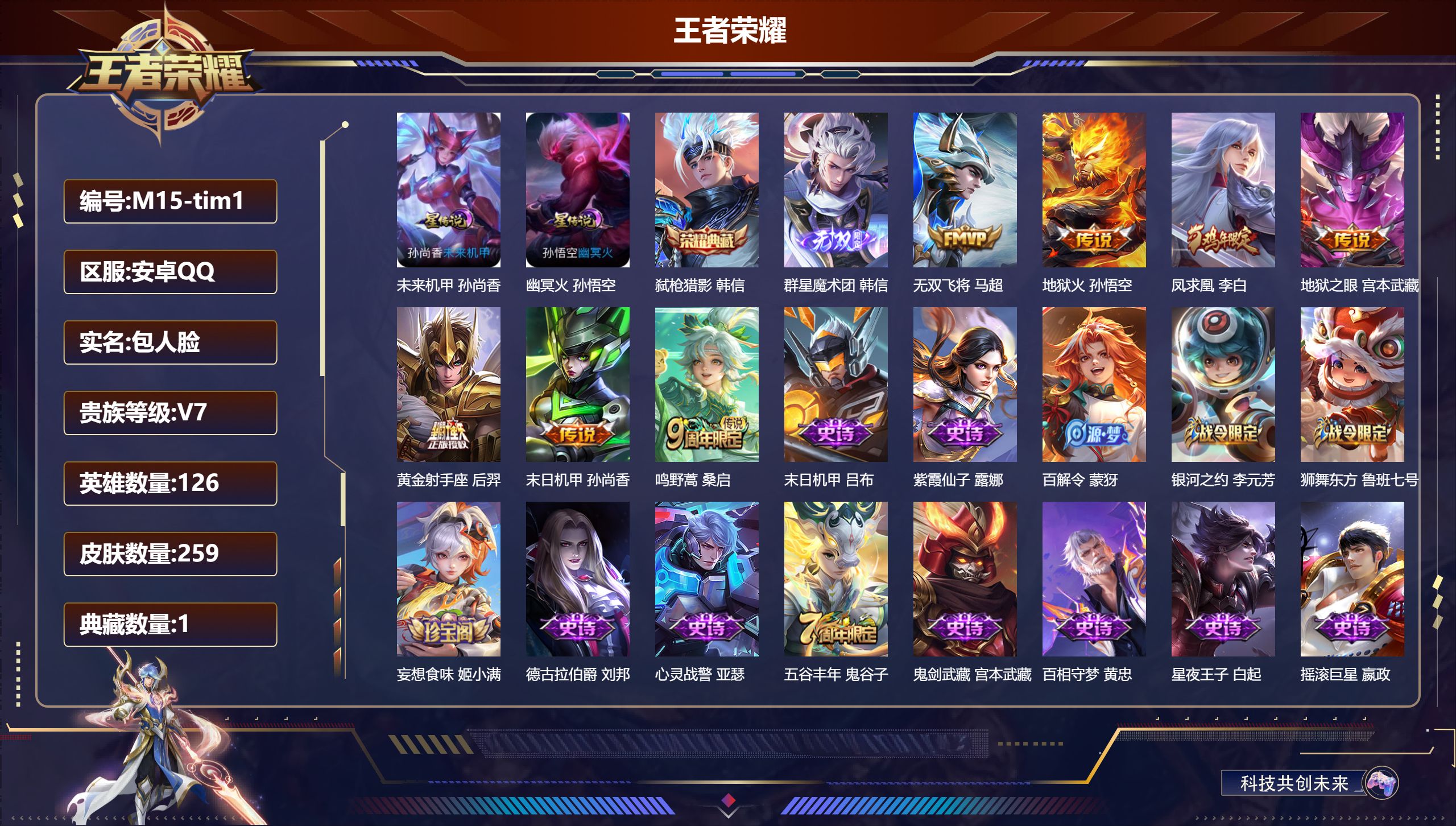 王者荣耀账号安卓QQ126英雄-259皮肤--V7-1典藏1无双7传说 2星传说 幽冥火 未来机甲【典藏】 弑枪猎影 【