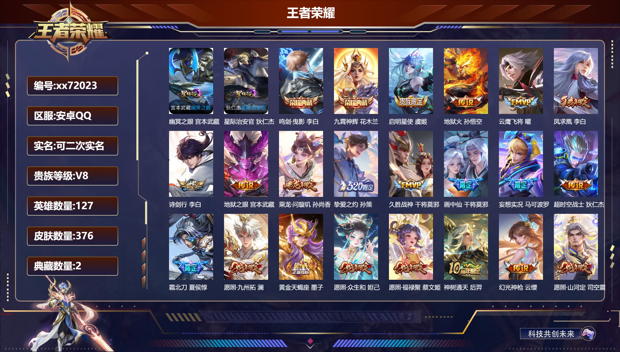 王者荣耀账号安卓QQ@72023 可二次 V8 贵族积分73489 安卓QQ/376皮肤/127英雄/2典藏/0珍品无双