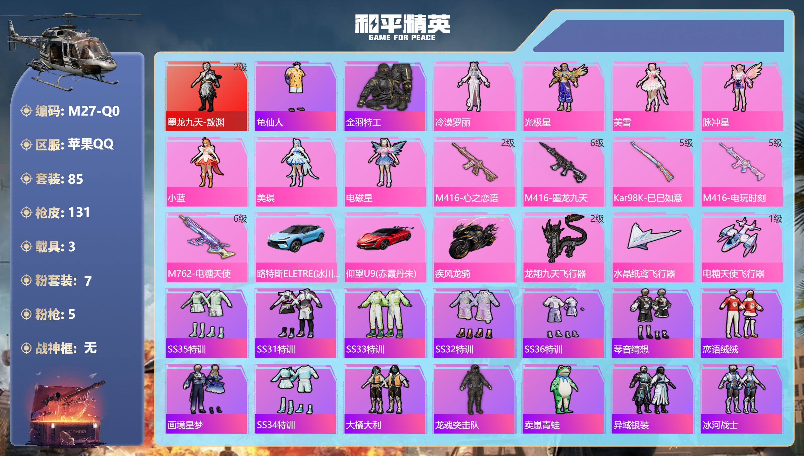 和平精英账号苹果QQ3载具-85套装-131枪皮-1红装3载具7粉装5特效枪5热门85套装131枪皮 47147热力值 