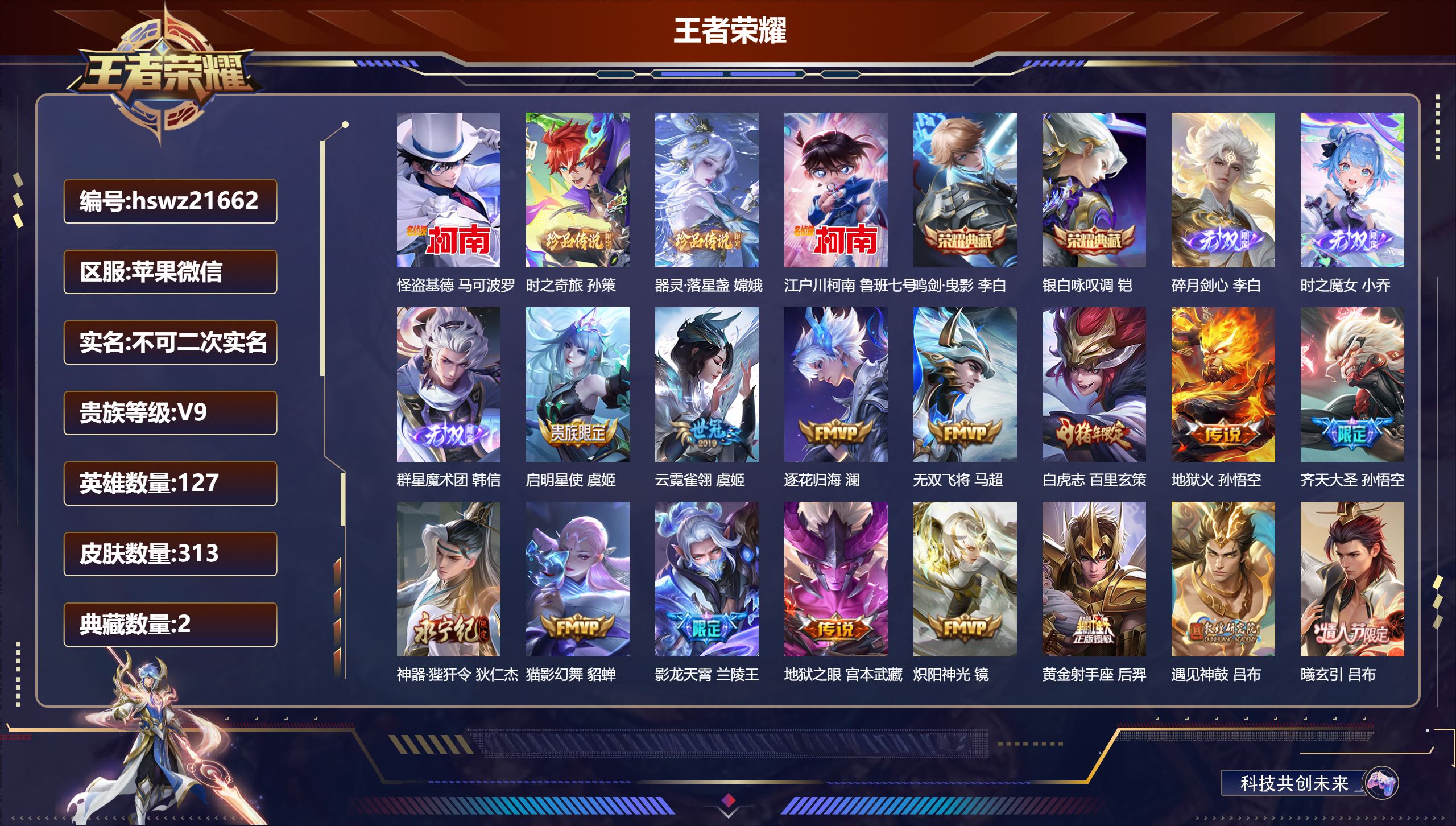 王者荣耀账号苹果VX127英雄-313皮肤-苹果微信/至尊星耀/313皮肤/127英雄/2典藏/0珍品无双/3无双/4珍