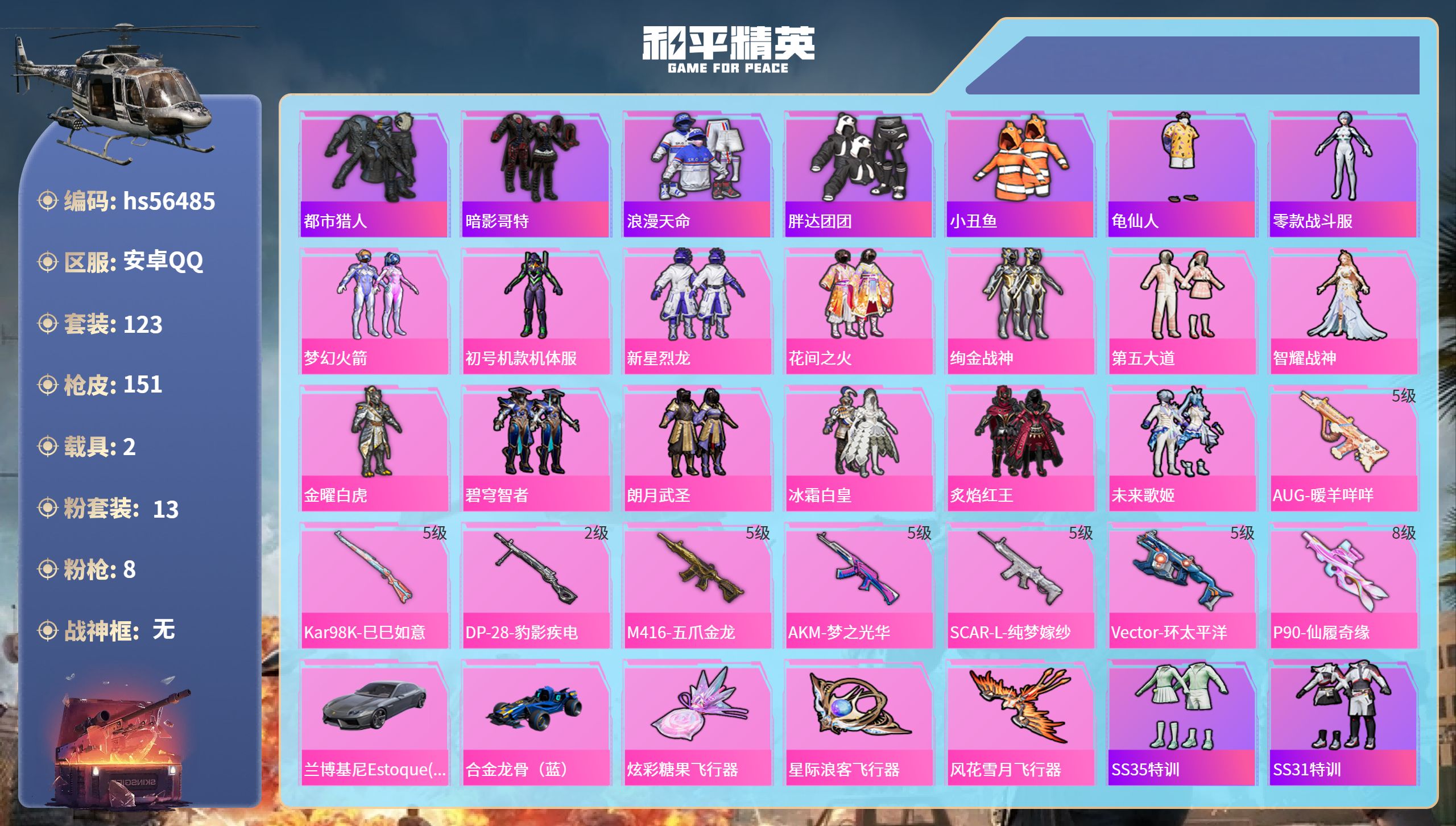 和平精英账号安卓QQ2载具-123套装-151枪皮-hs56485 安卓手Q-10王牌印记-13粉装-8特效枪-2载具-