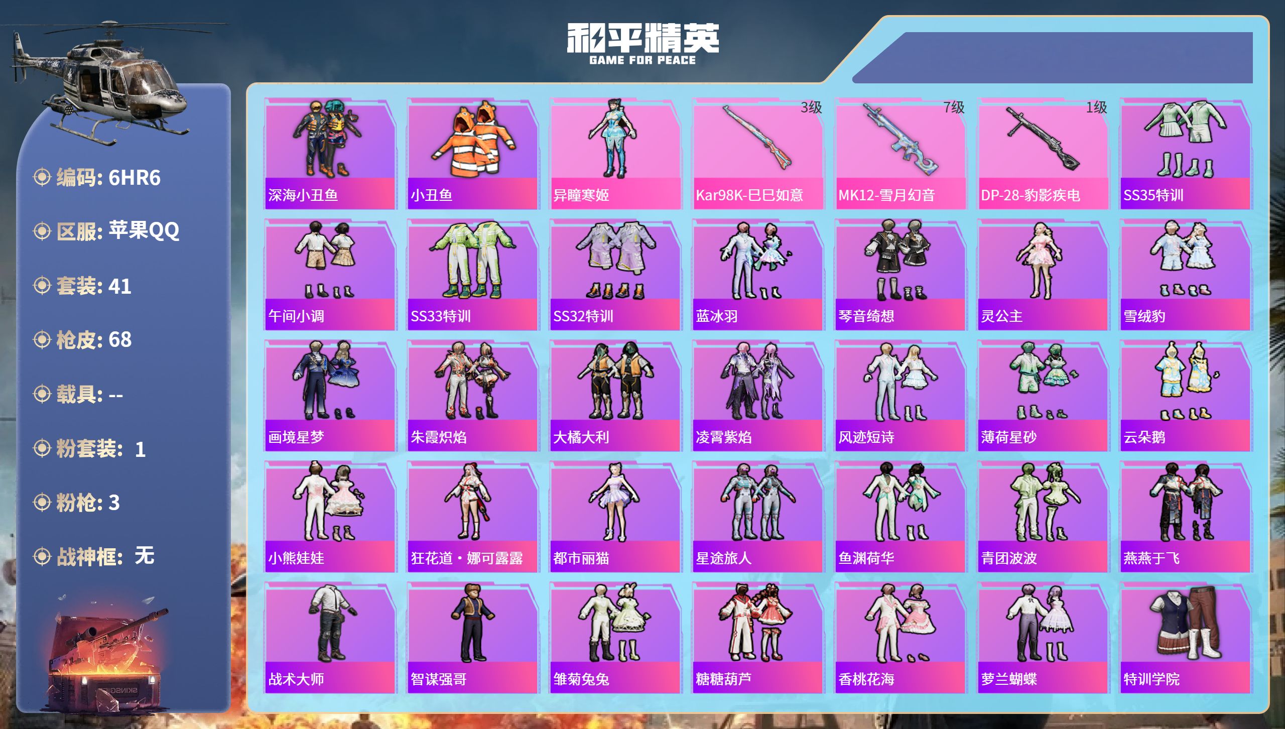 和平精英账号苹果QQ0载具-41套装-68枪皮-6HR6 成长可改 苹果手Q-0王牌印记-1粉装-3特效枪-20441热