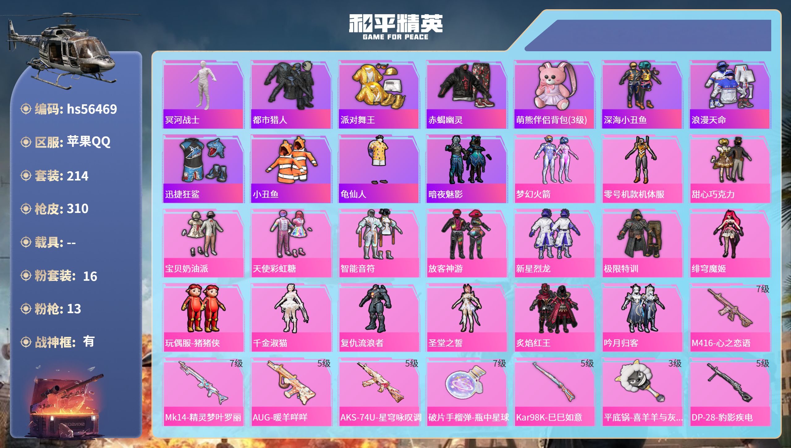 和平精英账号苹果QQhs56469 苹果手Q-19王牌印记-有战神框-16粉装-13特效枪-热力值-214套装-310枪