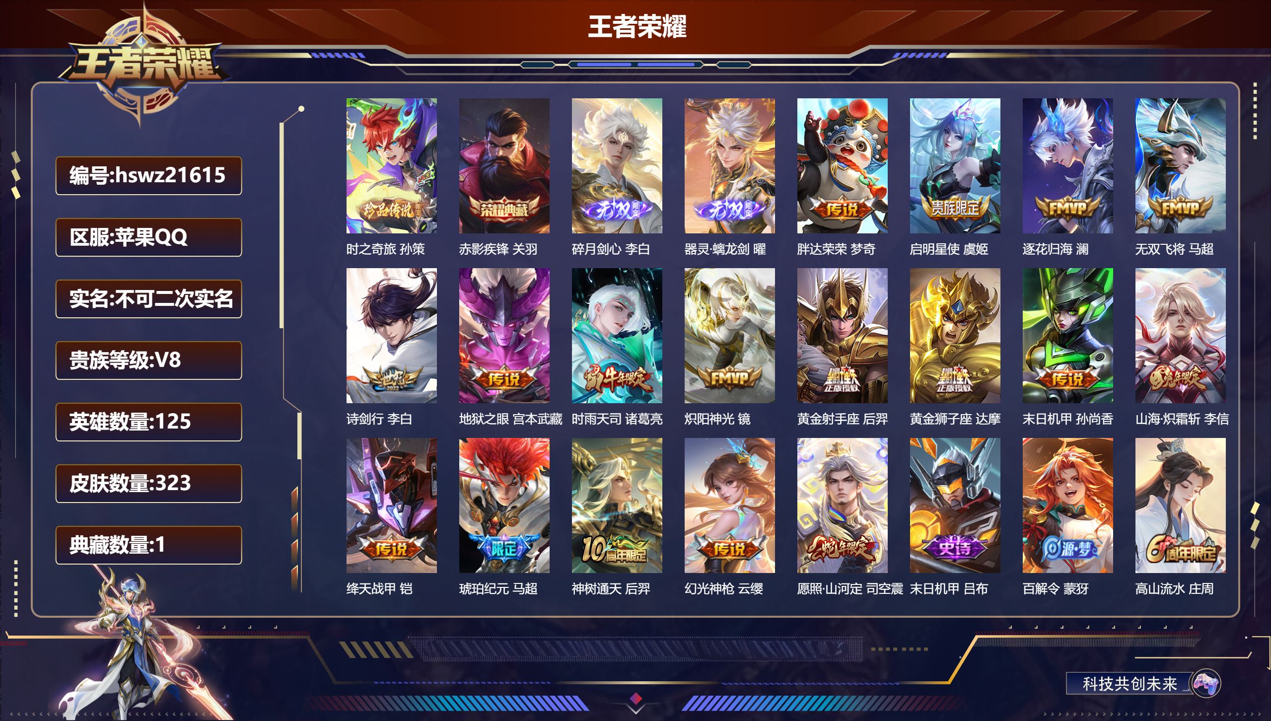 王者荣耀账号苹果QQ125英雄-323皮肤-苹果QQ/荣耀王者/323皮肤/125英雄/1典藏/0珍品无双/2无双/1珍