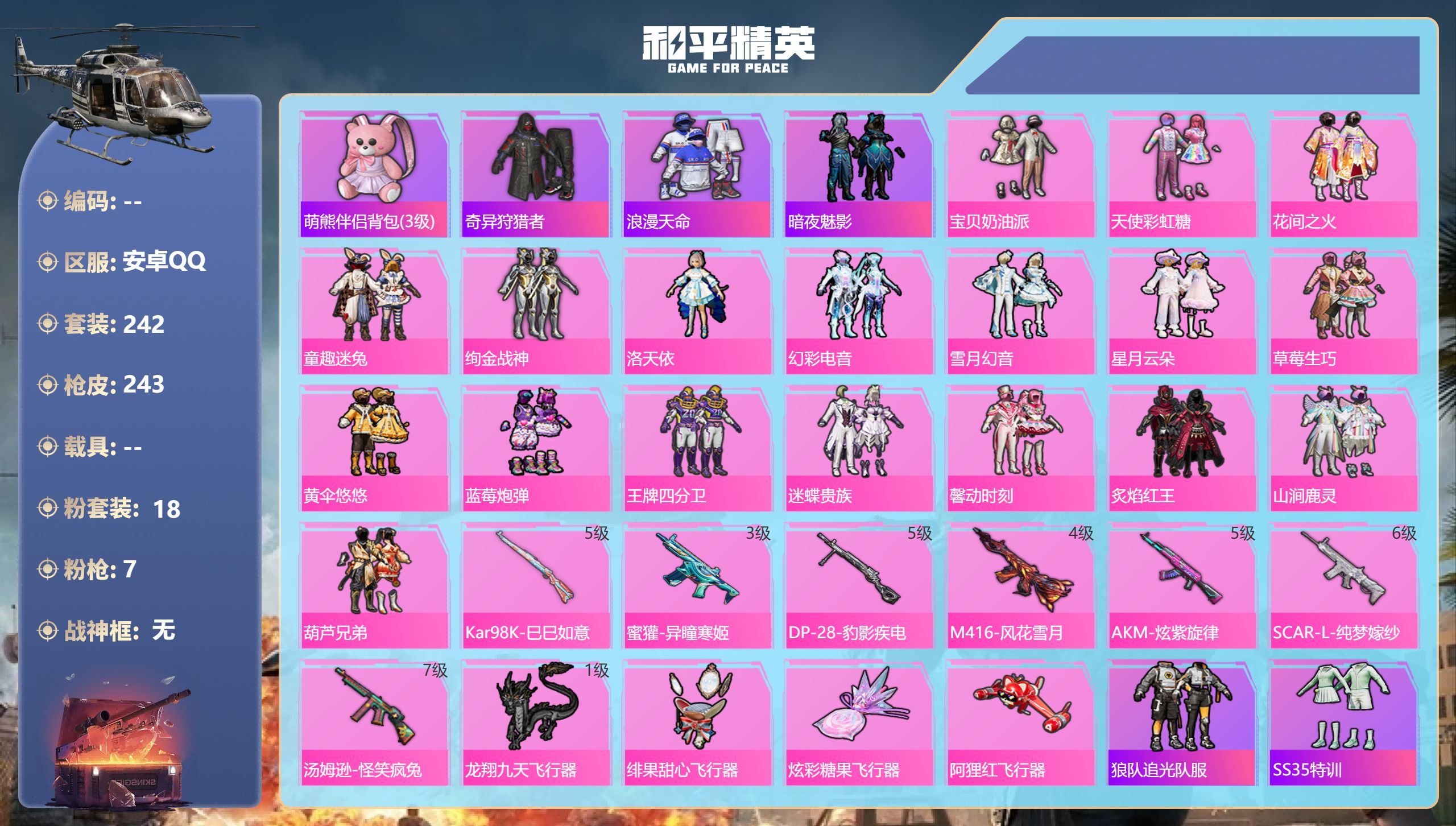 和平精英账号安卓QQ0载具-242套装-243枪皮-2稀有18粉装7特效枪24热门242套装243枪皮 89132热力值