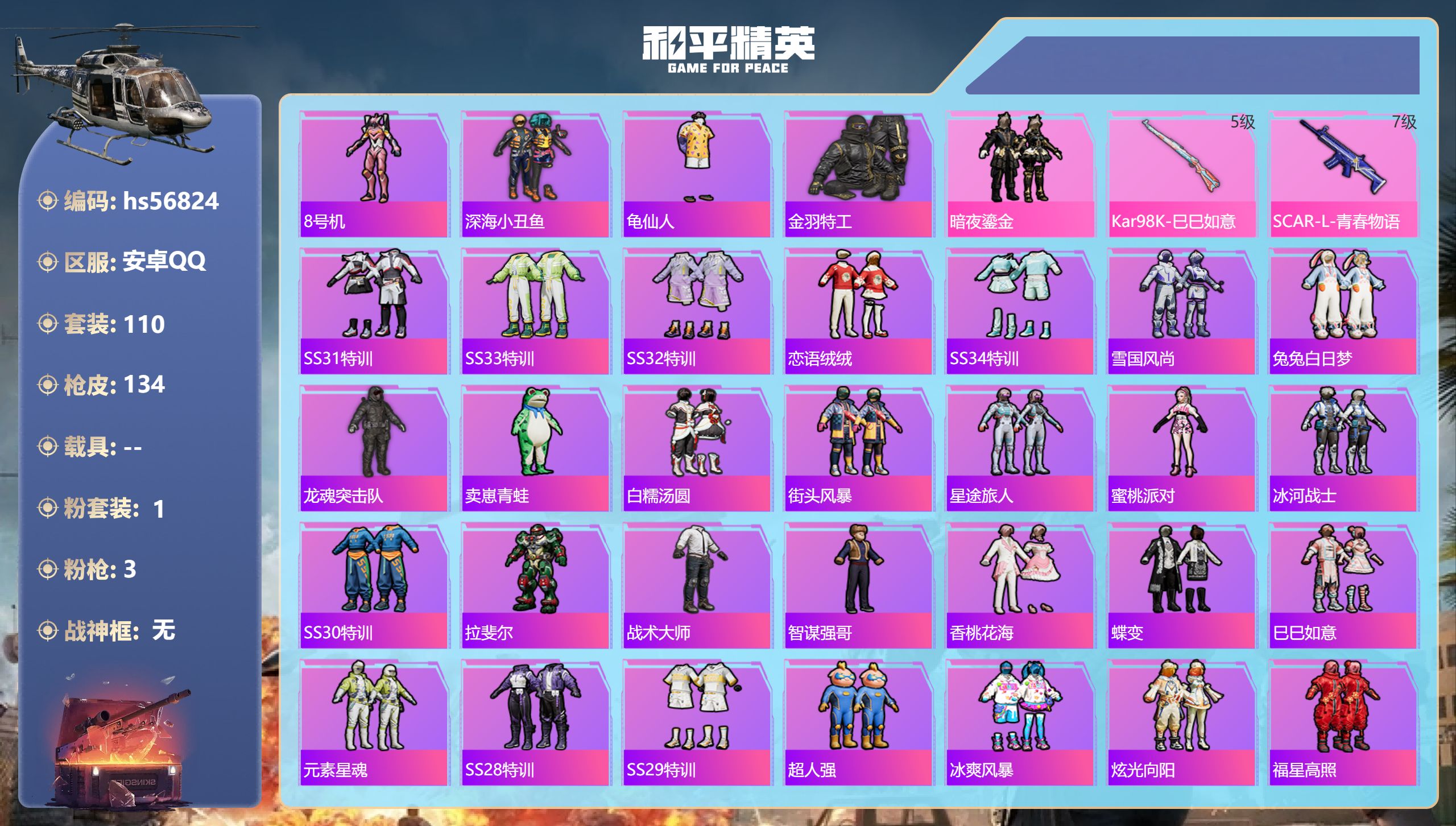 和平精英账号安卓QQhs56824 安卓手Q-16王牌印记-1粉装-3特效枪-42295热力值-110套装-134枪皮-