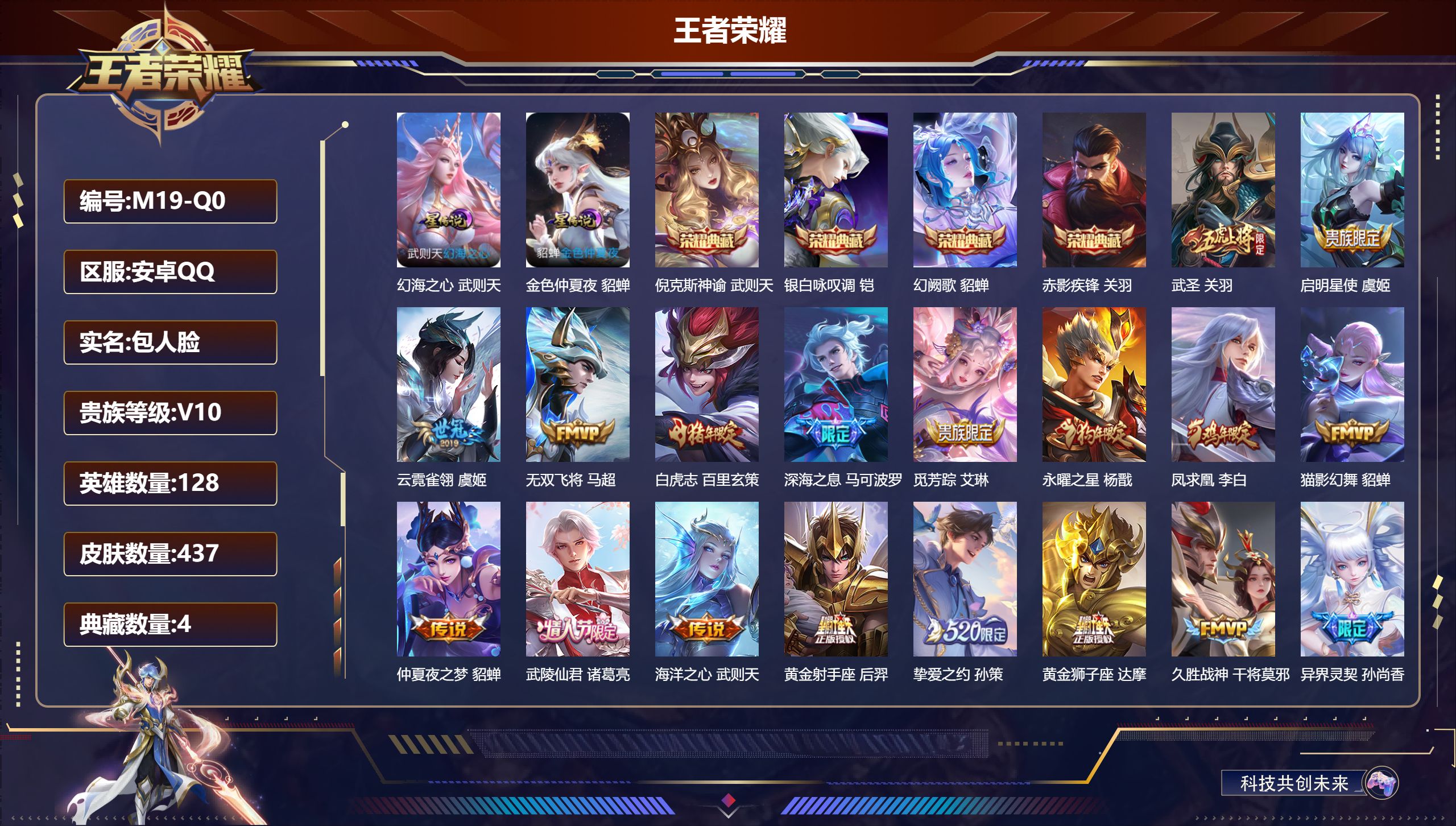 王者荣耀账号安卓QQ128英雄-437皮肤--V10-437皮肤5典藏28传说 金标廉颇 金标孙策 2星传说 幻海之心 
