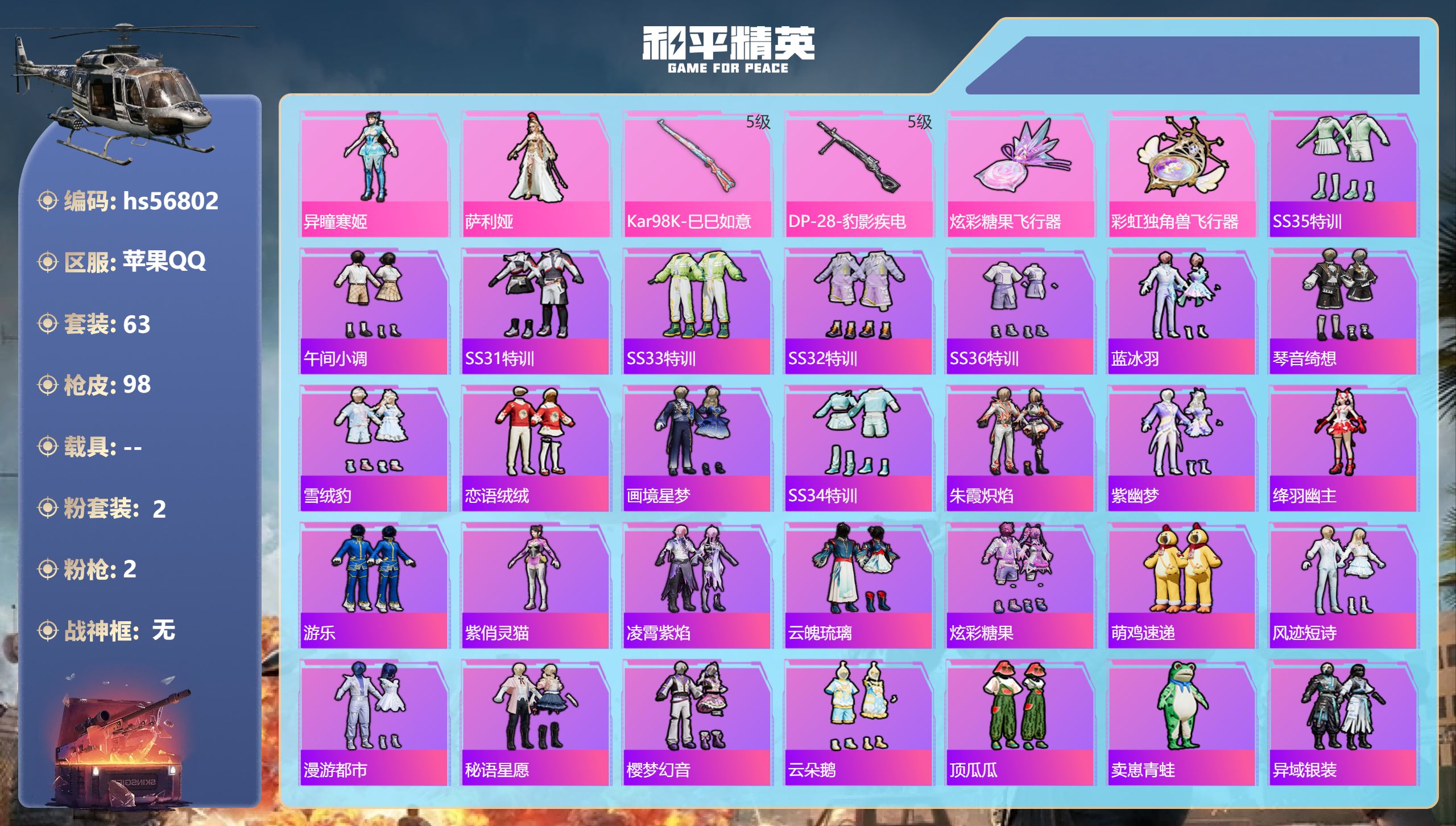 和平精英账号苹果QQ0载具-63套装-98枪皮-hs56802 苹果手Q-0王牌印记-2粉装-2特效枪-26891热力值
