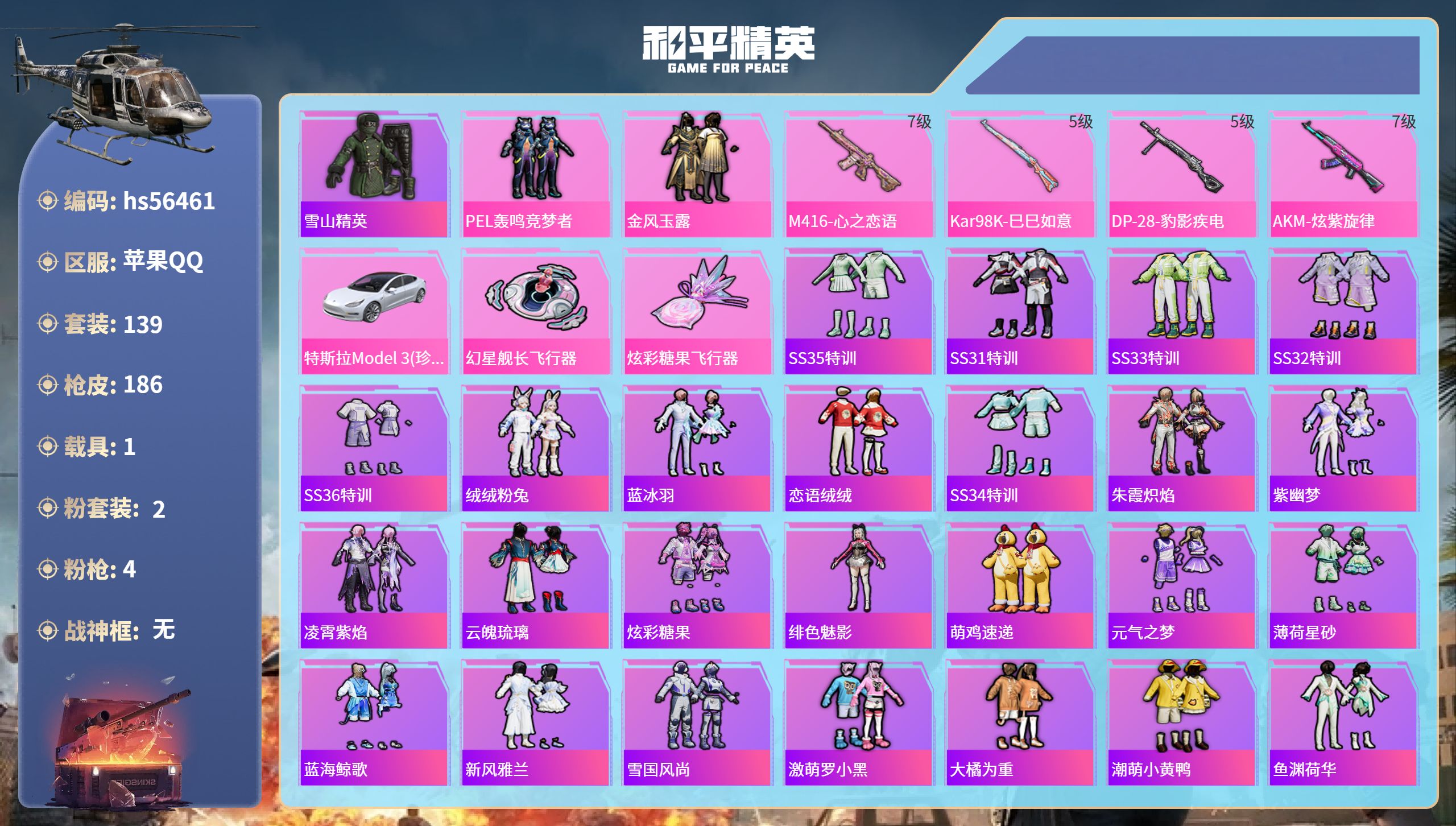 和平精英账号苹果QQ1载具-139套装-186枪皮-hs56461 苹果手Q-12王牌印记-2粉装-4特效枪-1载具-5