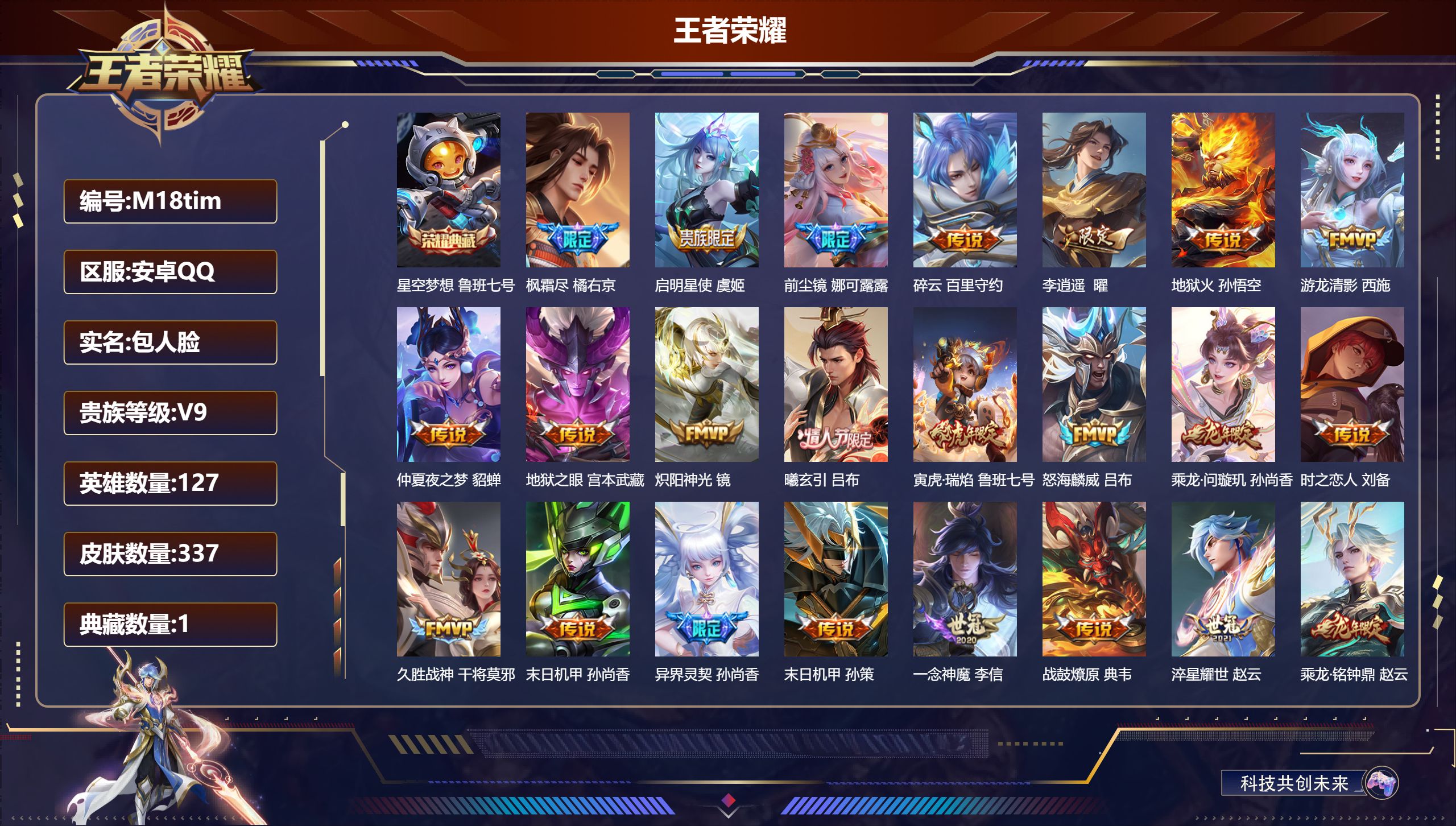 王者荣耀账号安卓QQ127英雄-337皮肤-V9-337皮肤1典藏35传说 【全皮英雄】 狂铁全皮 鲁班大师全皮 影全皮