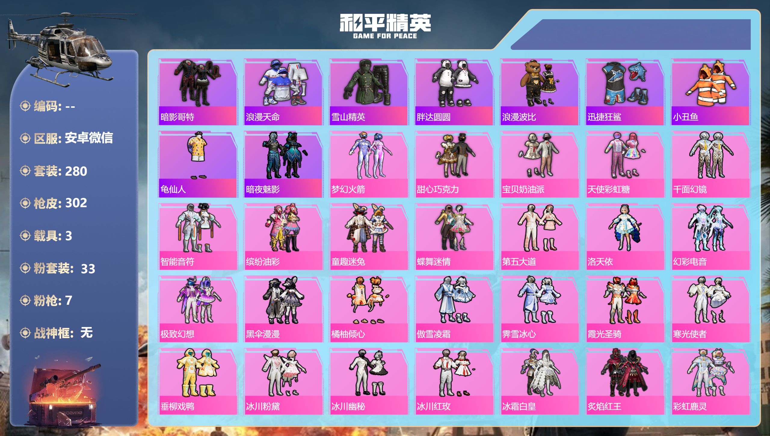 和平精英账号安卓微信3载具-280套装-302枪皮-巡查衣 三姐妹 猪妹 放客 3稀有4载具33粉装7特效枪38热门28