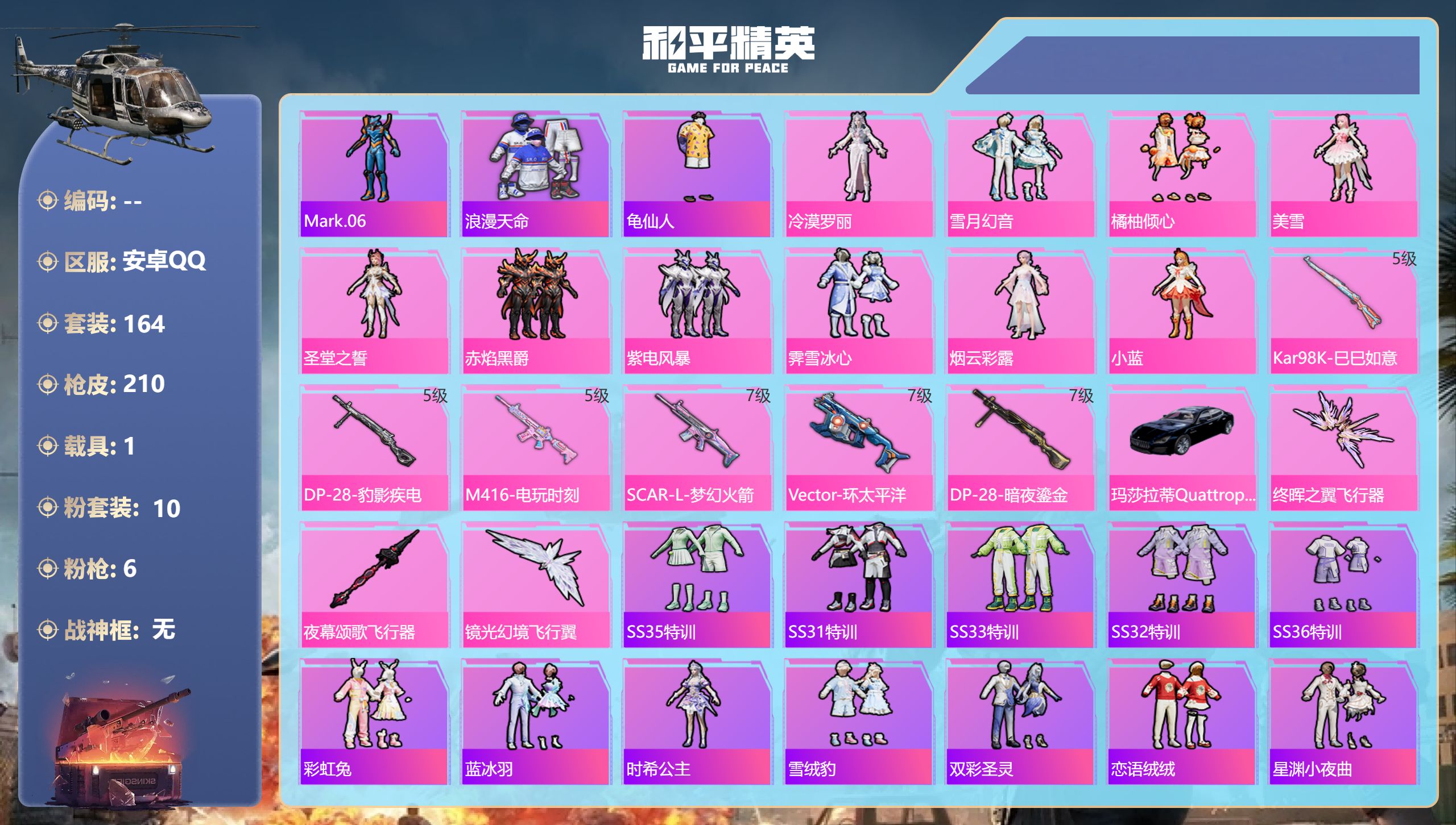 和平精英账号安卓QQ1载具-164套装-210枪皮-1稀有1载具10粉装6特效枪10热门164套装210枪皮 72345
