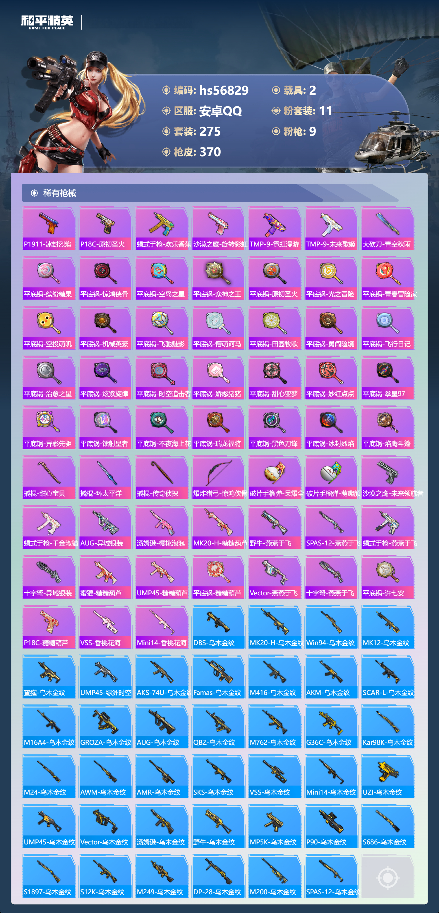 HPSJ417515和平精英账号详情图11