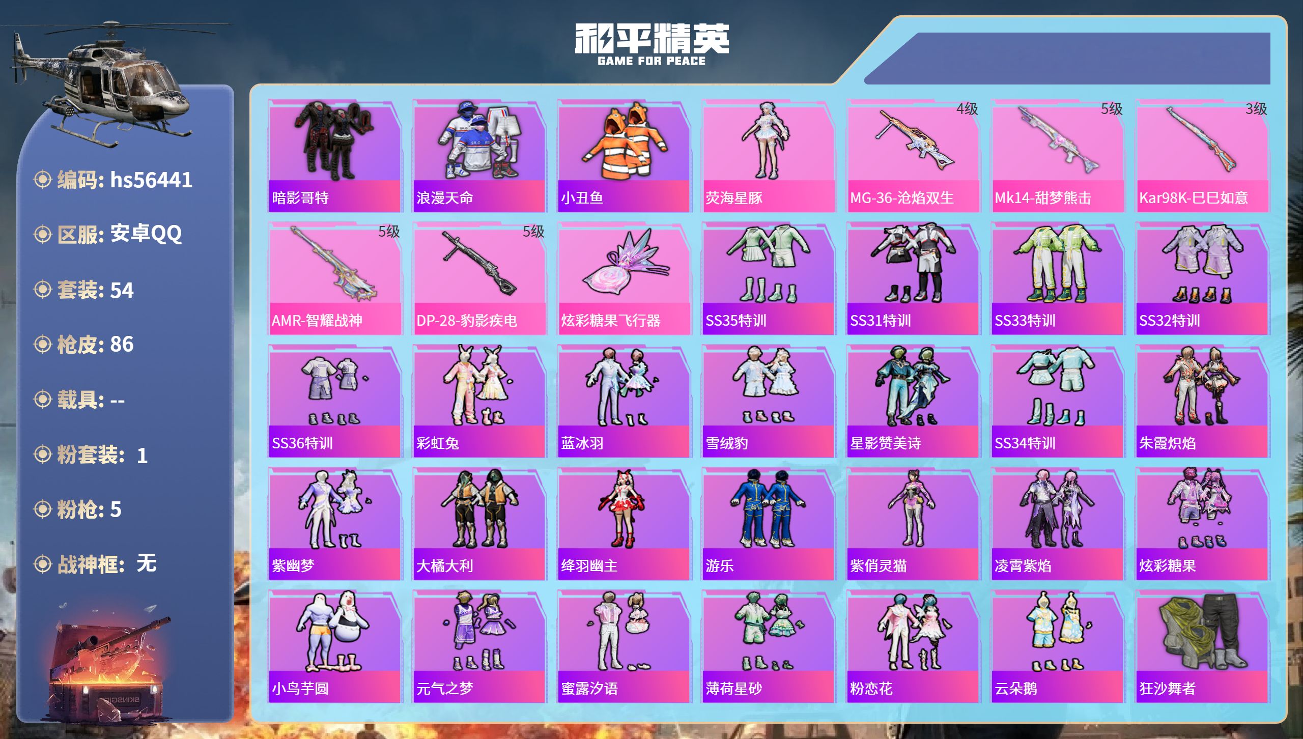 和平精英账号安卓QQ0载具-54套装-86枪皮-hs56441 安卓手Q-1王牌印记-1粉装-5特效枪-22690热力值