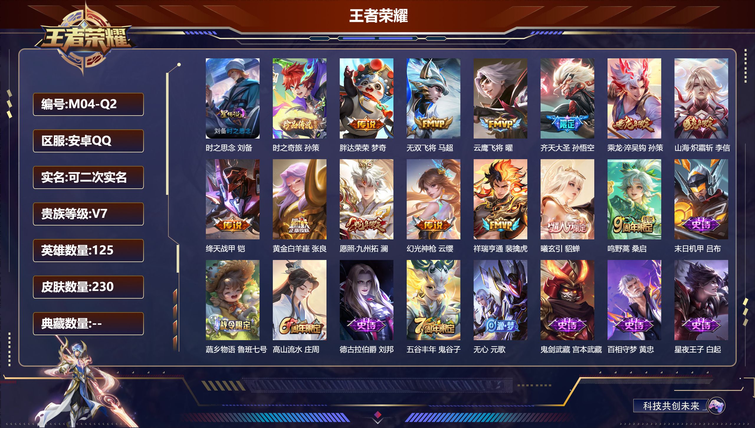 王者荣耀账号安卓QQ125英雄-230皮肤-/1珍品传说/13传说/51史诗/8稀有英雄 打野31段 1星传说 时之思念