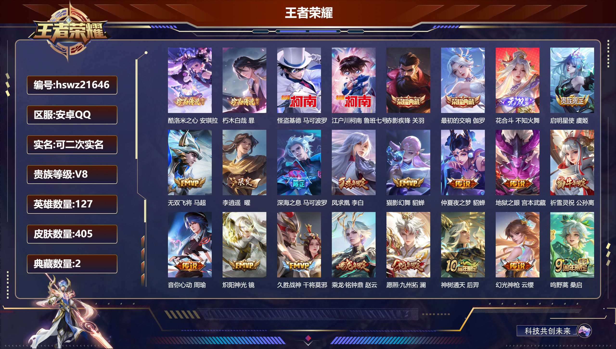 王者荣耀账号安卓QQ127英雄-405皮肤-安卓QQ/荣耀王者/405皮肤/127英雄/2典藏/0珍品无双/1无双/4珍