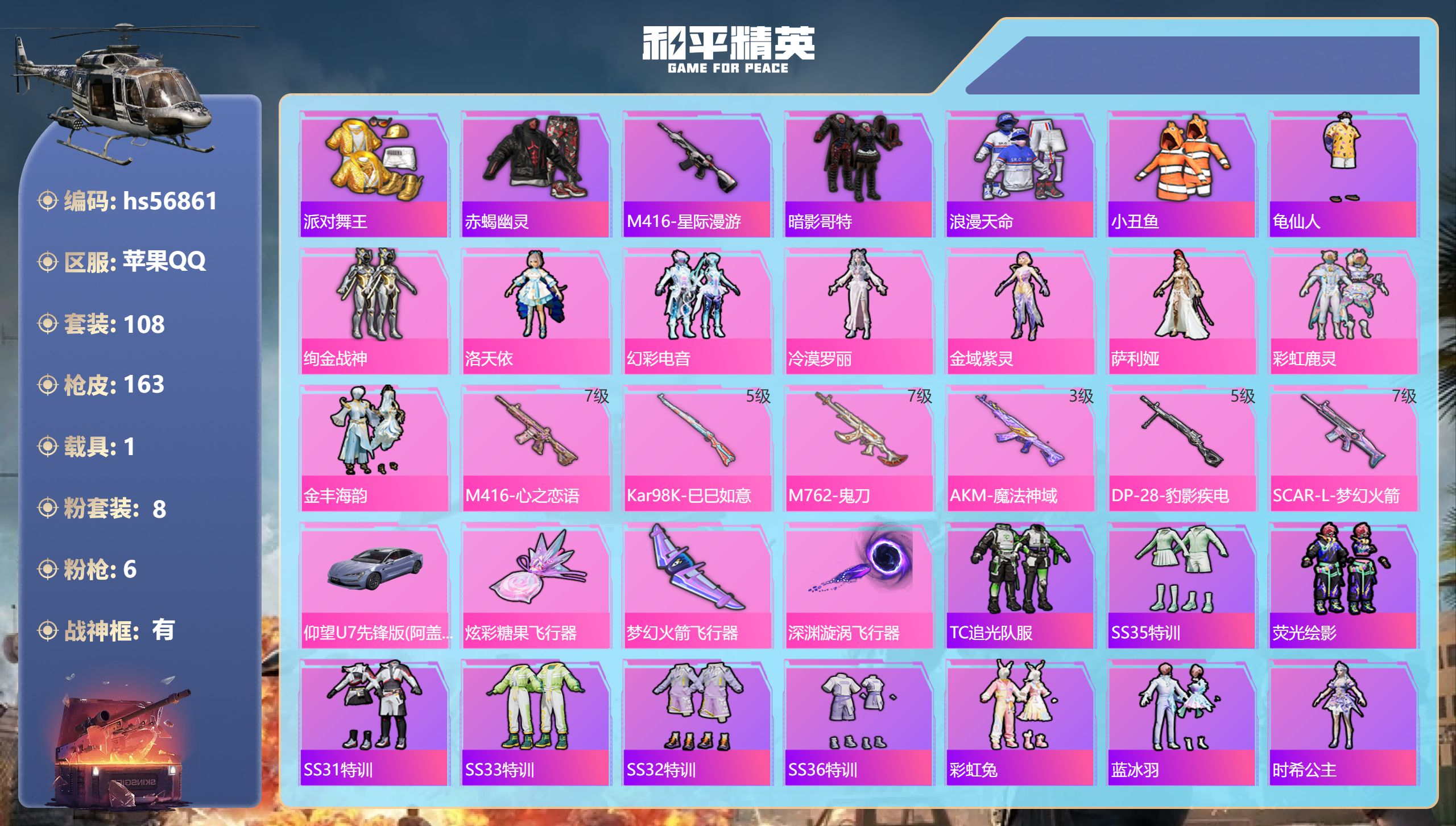 和平精英账号苹果QQhs56861 苹果手Q-8王牌印记-有战神框-8粉装-6特效枪-1载具-53071热力值-108套