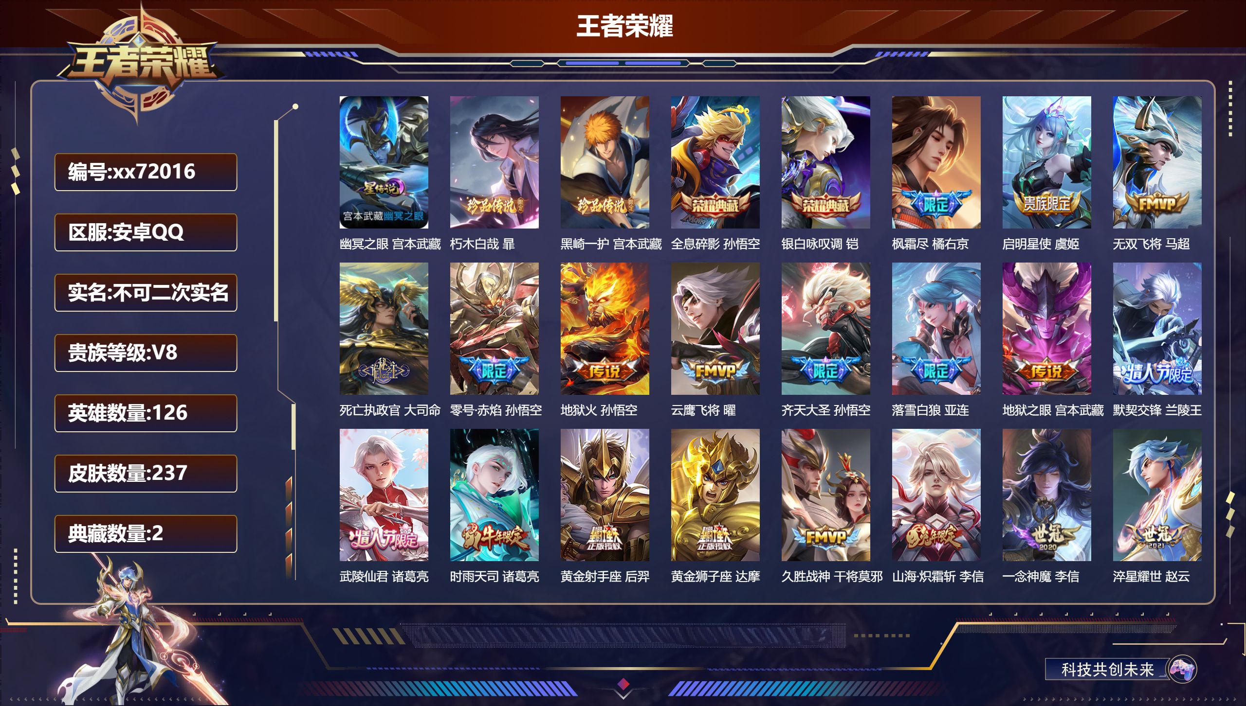 王者荣耀账号安卓QQ@72016 不包人脸 V8 贵族积分79303 安卓QQ/237皮肤/126英雄/2典藏/0珍品无