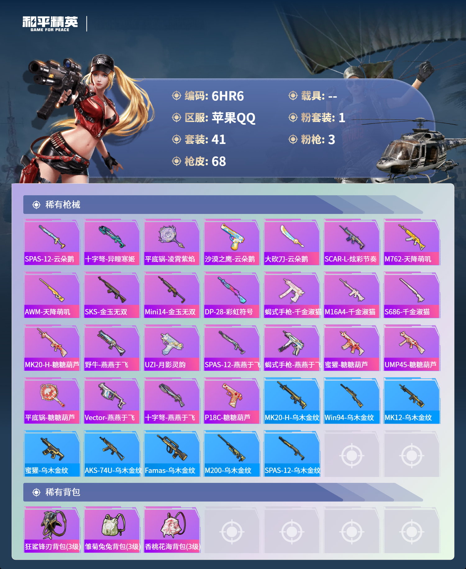 HPCMW412897和平精英账号详情图3