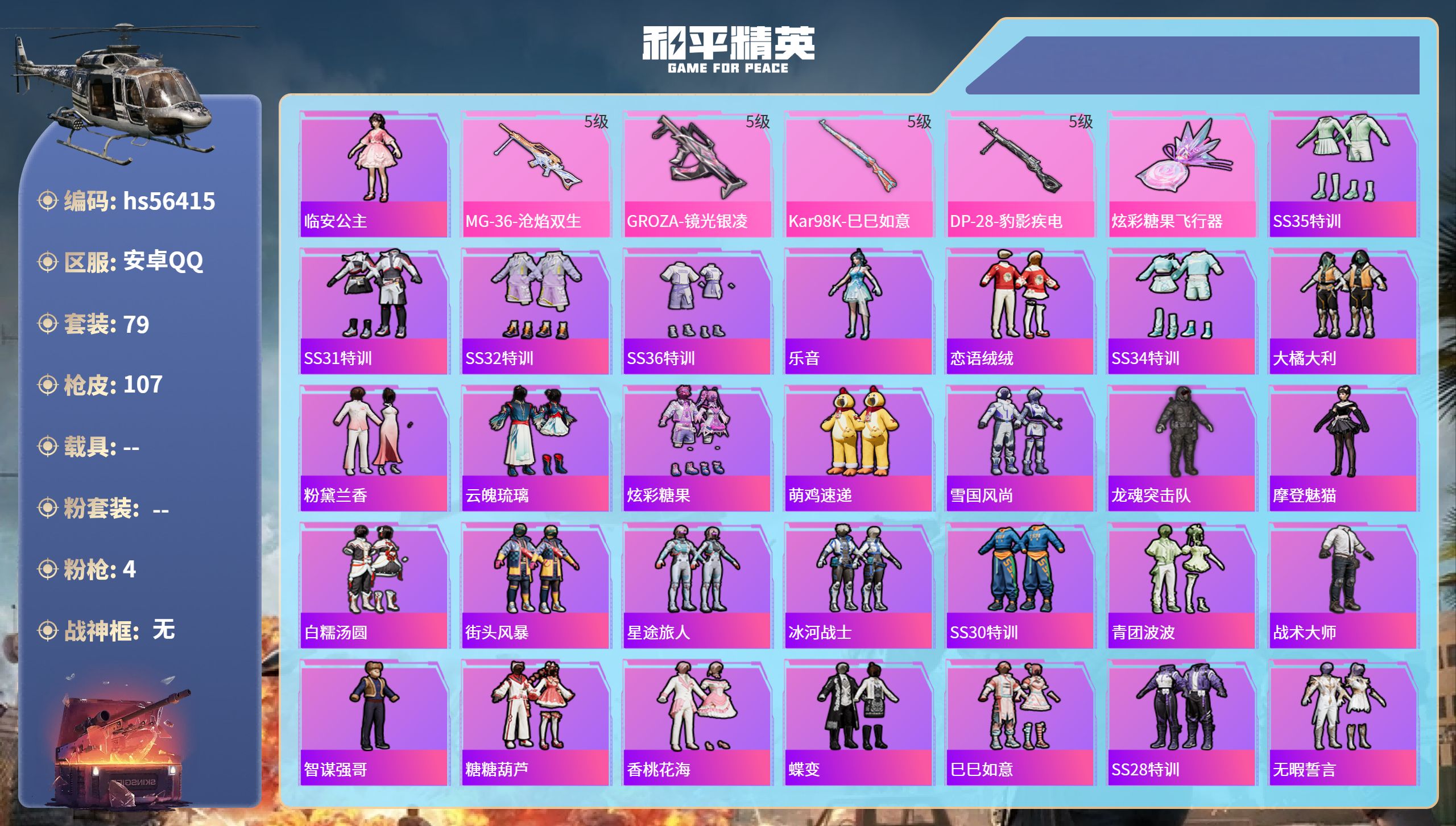 和平精英账号安卓QQ0载具-79套装-107枪皮-hs56415 安卓手Q-2王牌印记-4特效枪-28991热力值-79