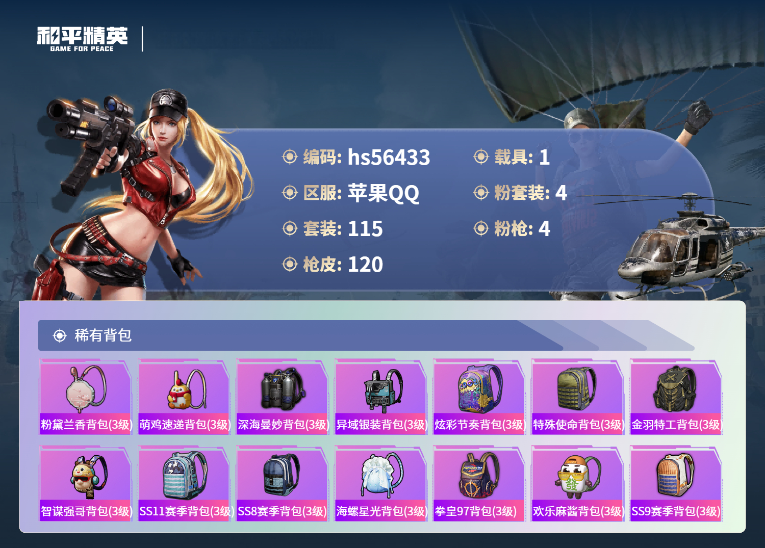 HPSJ412433和平精英账号详情图8