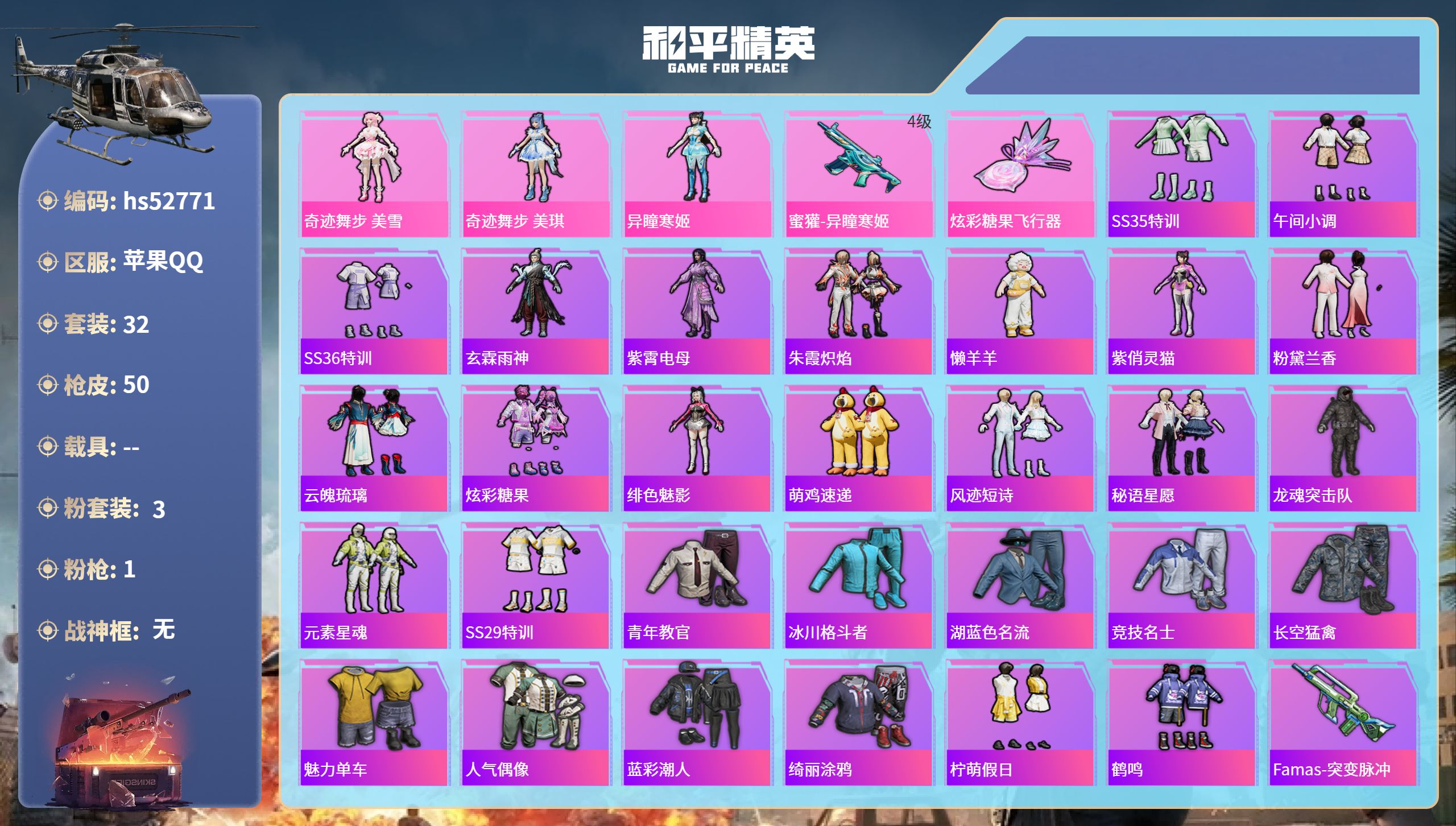 和平精英账号苹果QQ0载具-32套装-50枪皮-hs52771 苹果手Q-1王牌印记-3粉装-1特效枪-13163热力值