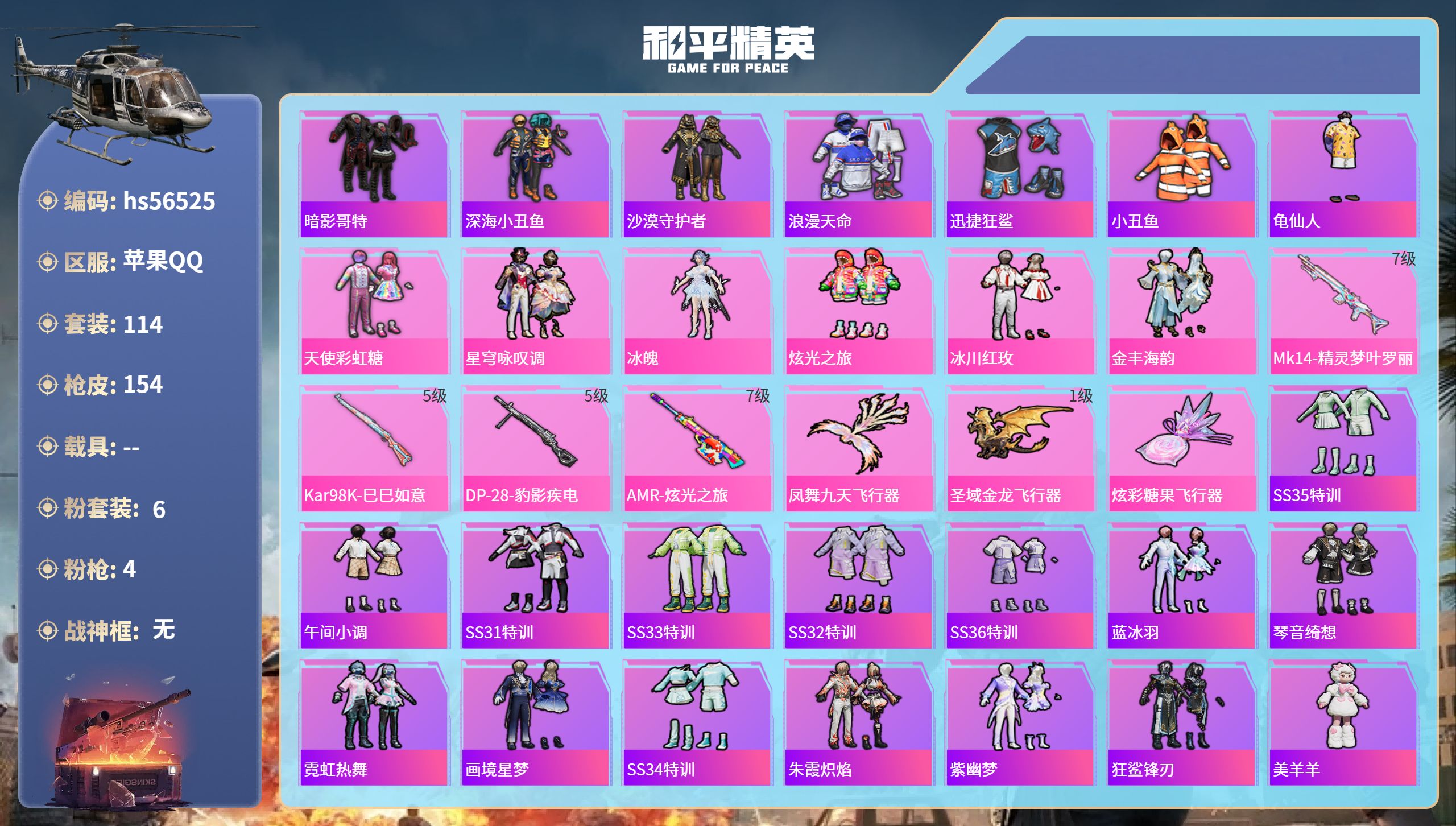 和平精英账号苹果QQ0载具-114套装-154枪皮-hs56525 苹果手Q-6王牌印记-6粉装-4特效枪-48693热