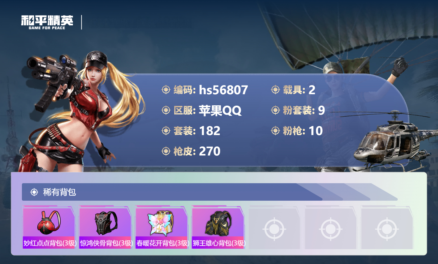 HPSJ417587和平精英账号详情图11 HPSJ417587和平精英账号详情图11