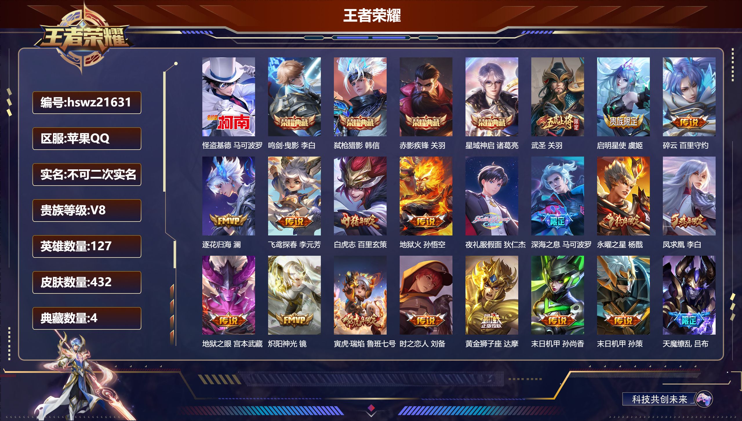 王者荣耀账号苹果QQ127英雄-432皮肤-苹果QQ/绝世王者/432皮肤/127英雄/4典藏/0珍品无双/0无双/1珍