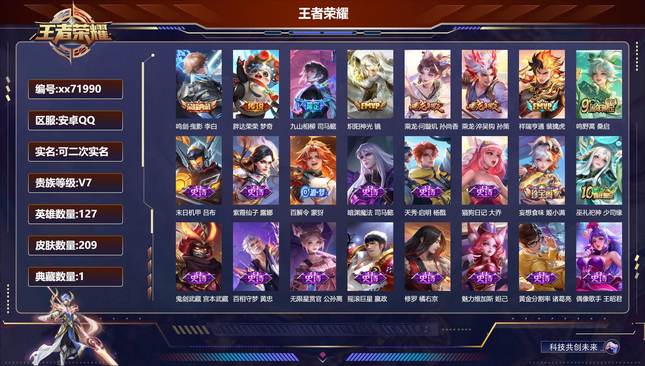 王者荣耀账号安卓QQ@71990 可二次 V7 贵族积分30372 安卓QQ/209皮肤/127英雄/1典藏/0珍品无双