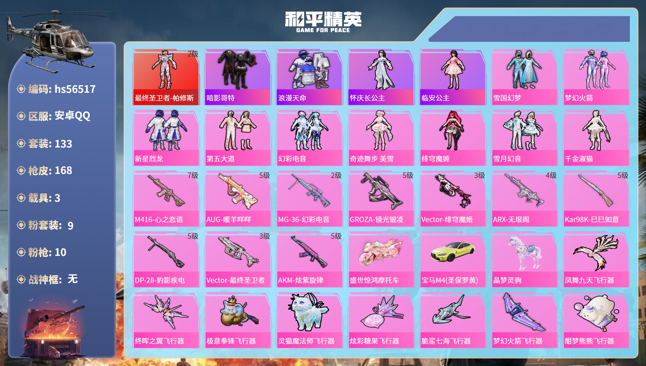 和平精英账号安卓QQ3载具-133套装-168枪皮-hs56517 安卓手Q-11王牌印记-1红装-9粉装-10特效枪-