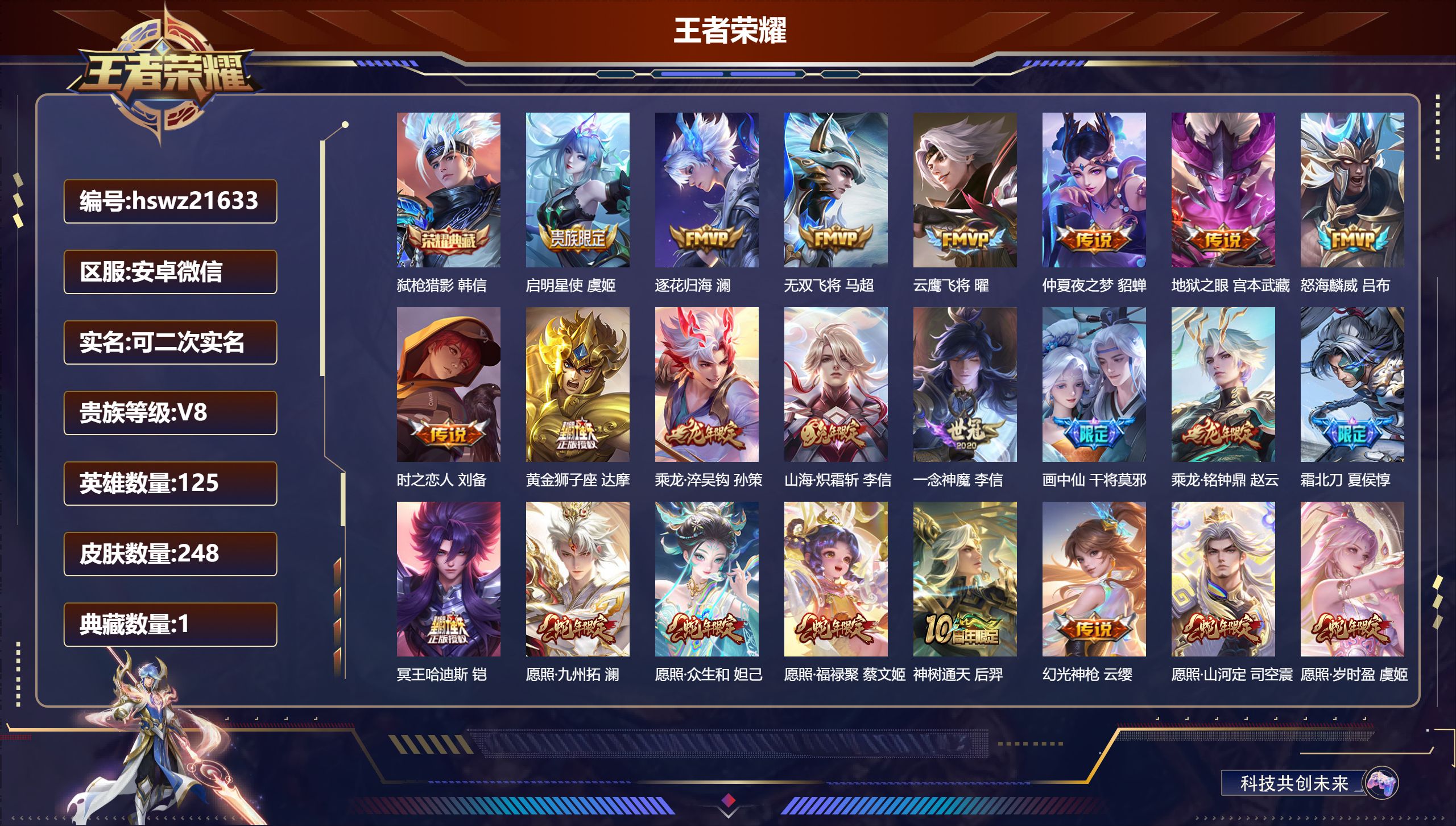 王者荣耀账号安卓VX125英雄-248皮肤-安卓微信/荣耀王者/248皮肤/125英雄/1典藏/0珍品无双/0无双/0珍