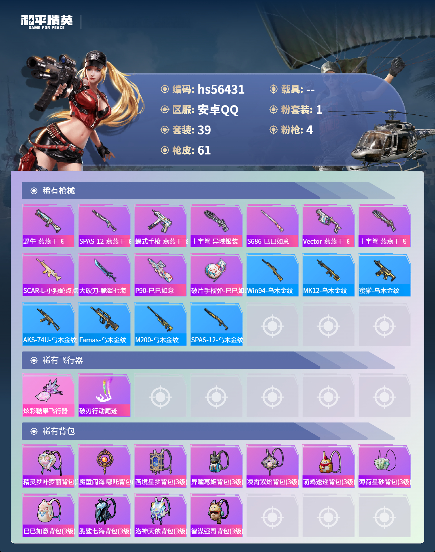 HPSJ412559和平精英账号详情图6