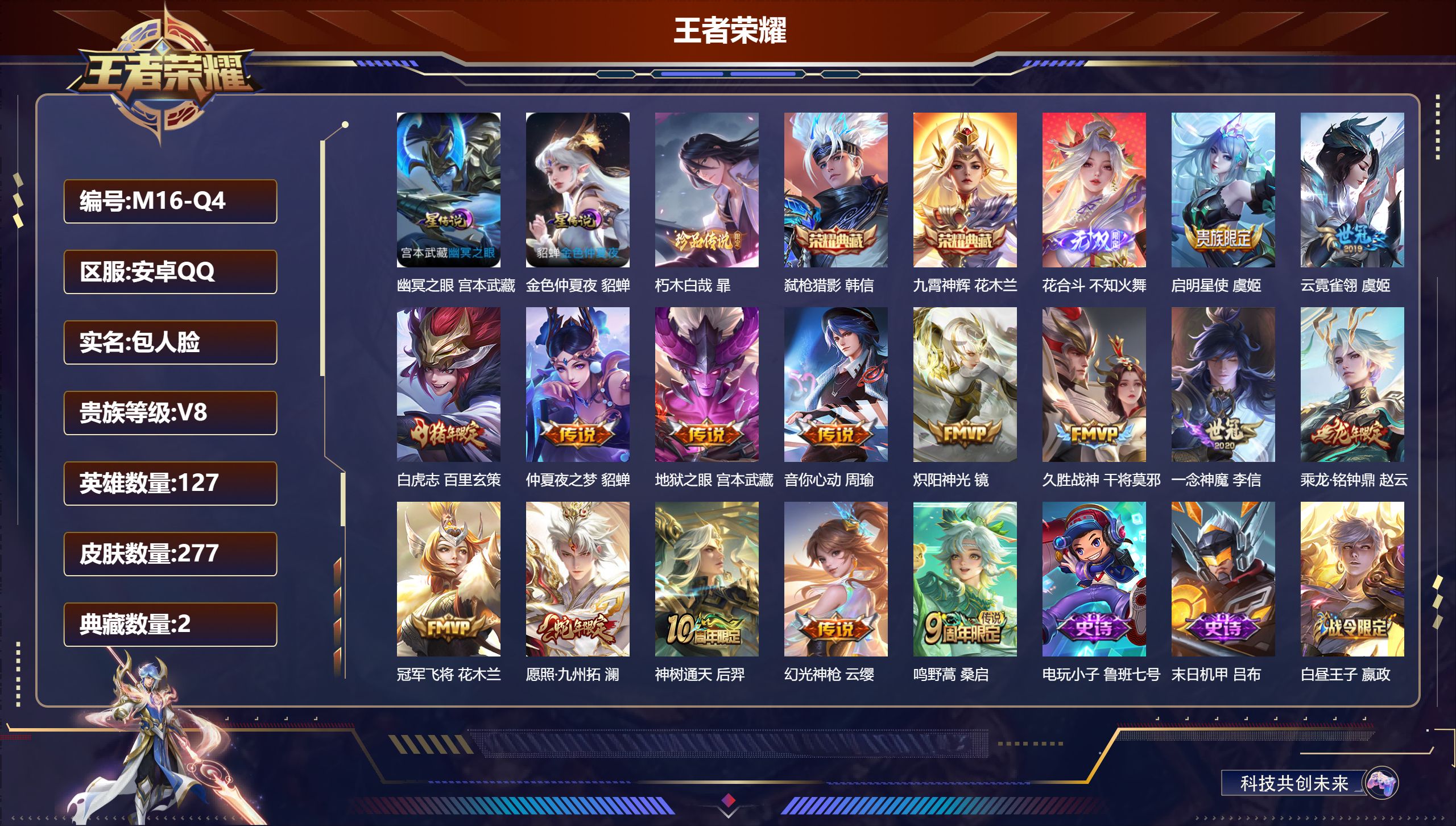 王者荣耀账号安卓QQ127英雄-277皮肤-V8-2典藏1无双1珍品传说15传说 2星传说 幽冥之眼 金色仲夏夜【典藏】