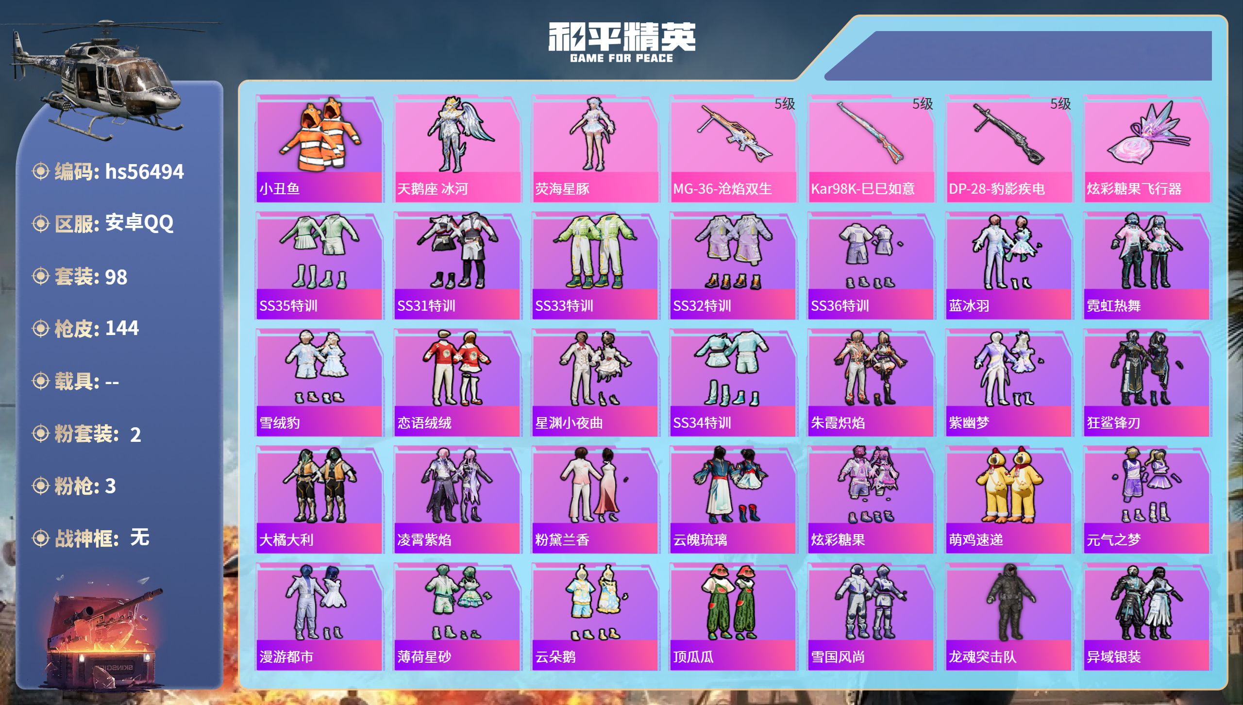 和平精英账号安卓QQhs56494 安卓手Q-4王牌印记-2粉装-3特效枪-34095热力值-98套装-144枪皮
【2