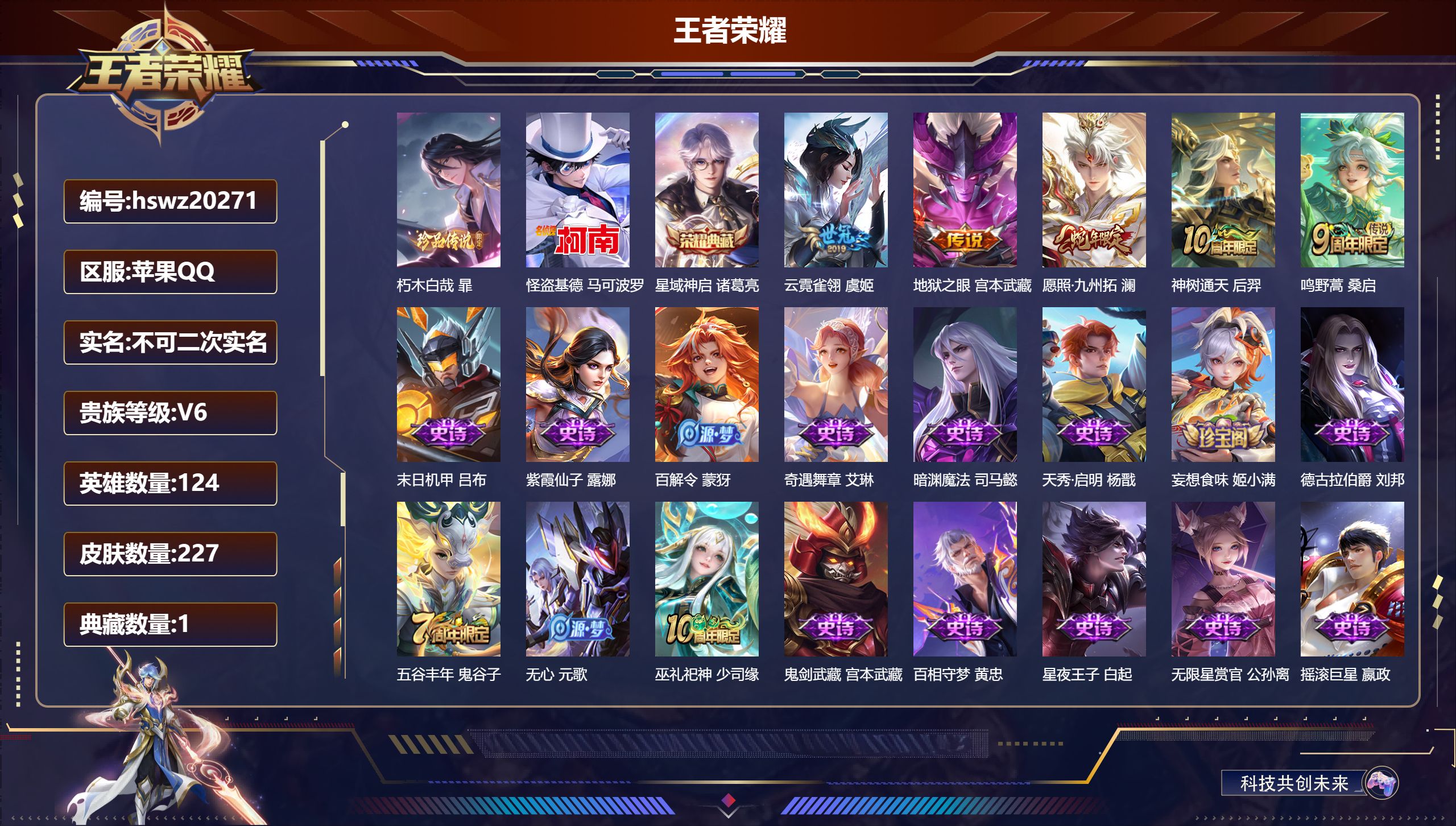 王者荣耀账号苹果QQ124英雄-227皮肤-苹果QQ/荣耀王者/227皮肤/124英雄/1典藏/0珍品无双/0无双/2珍