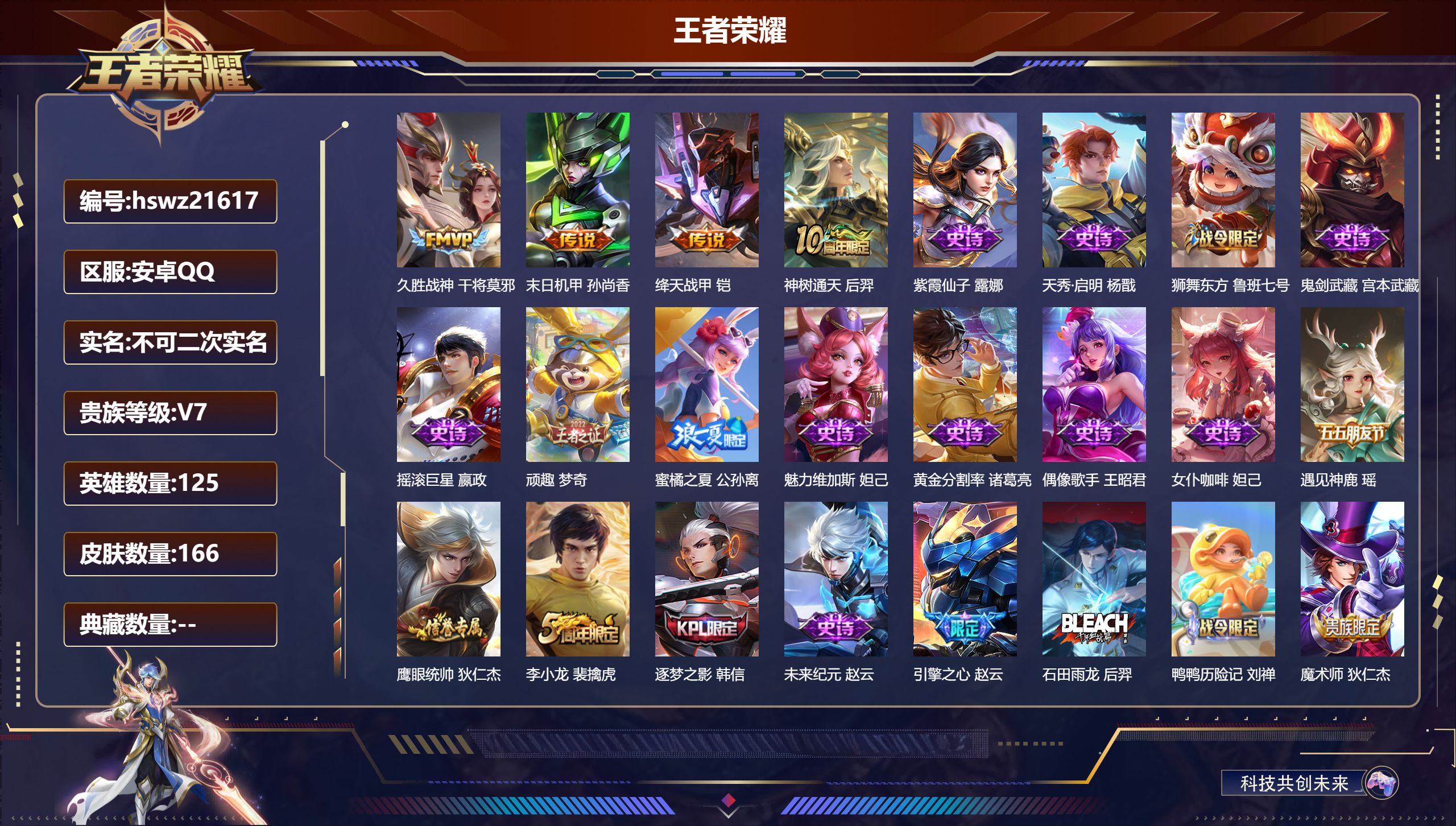 王者荣耀账号安卓QQ125英雄-166皮肤-安卓QQ/最强王者/166皮肤/125英雄/0典藏/0珍品无双/0无双/0珍