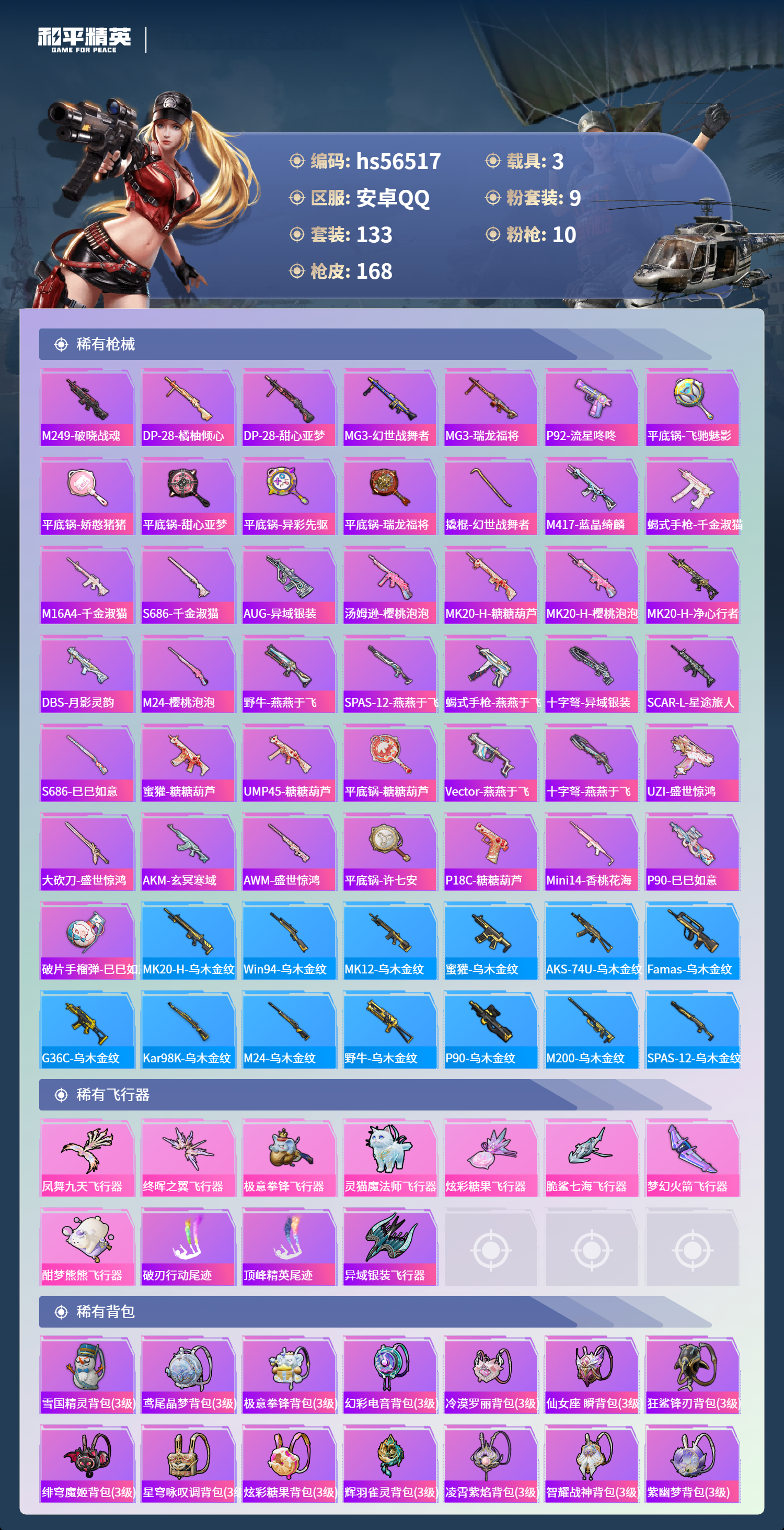 HPSJ412435和平精英账号详情图8 HPSJ412435和平精英账号详情图8